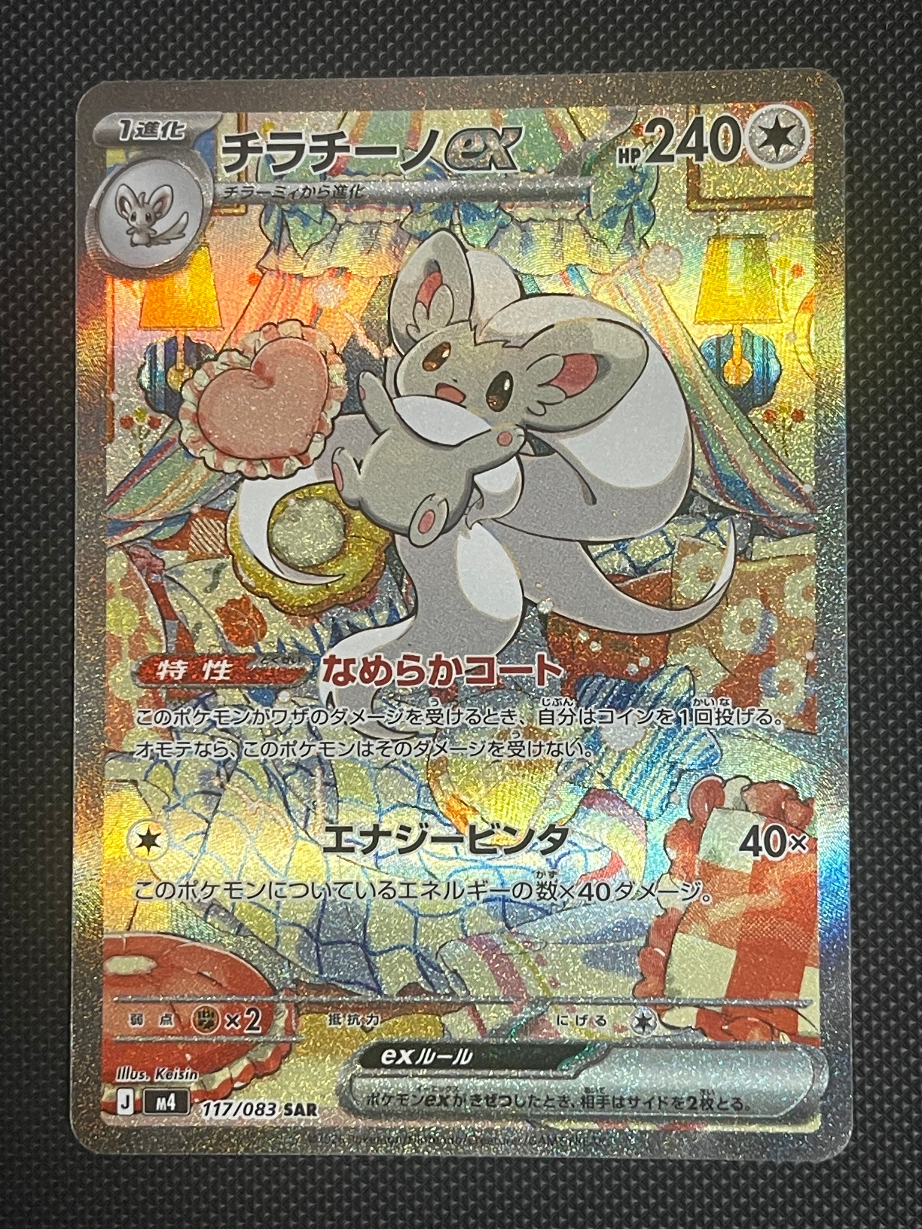 チラチーノex SAR [M4 117/083](拡張パック「ニンジャスピナー」)