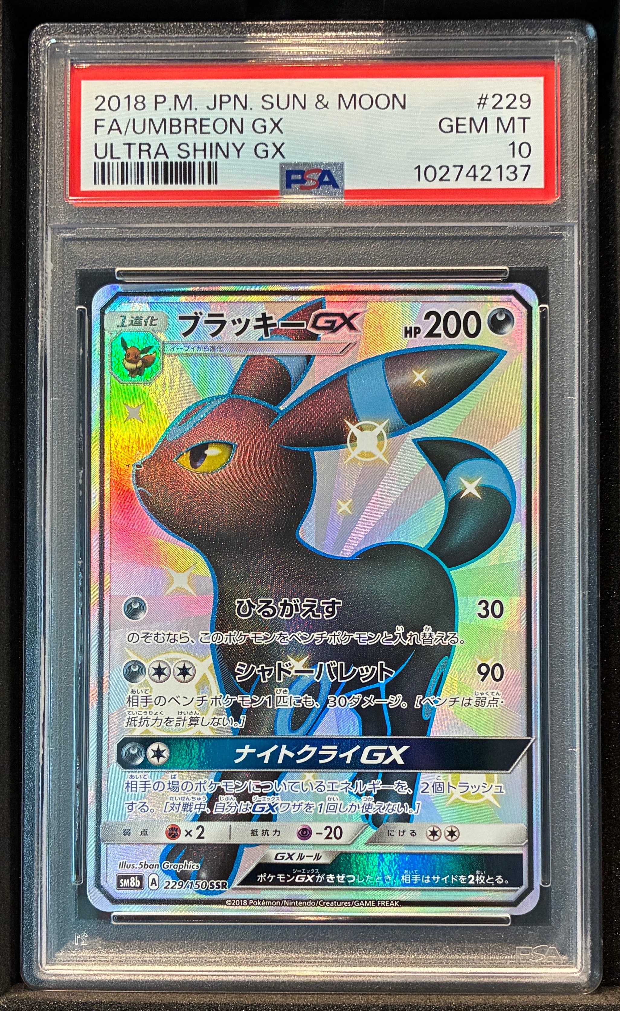 ブラッキーGX SSR[SM8b 229/150](ハイクラスパック「GXウルトラ