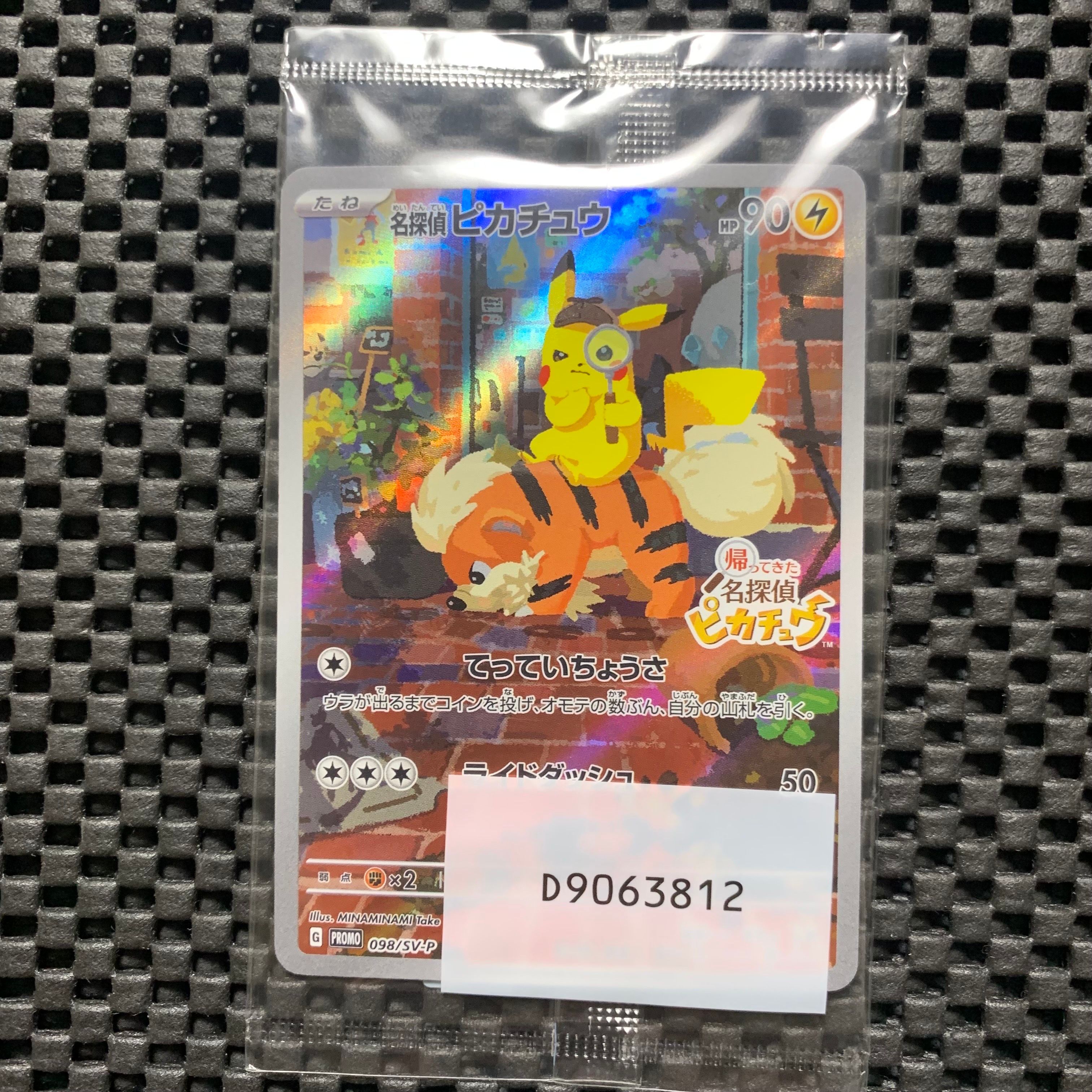 名探偵ピカチュウ: プロモ [SV-P 098](プロモーションカード「SV-P」)