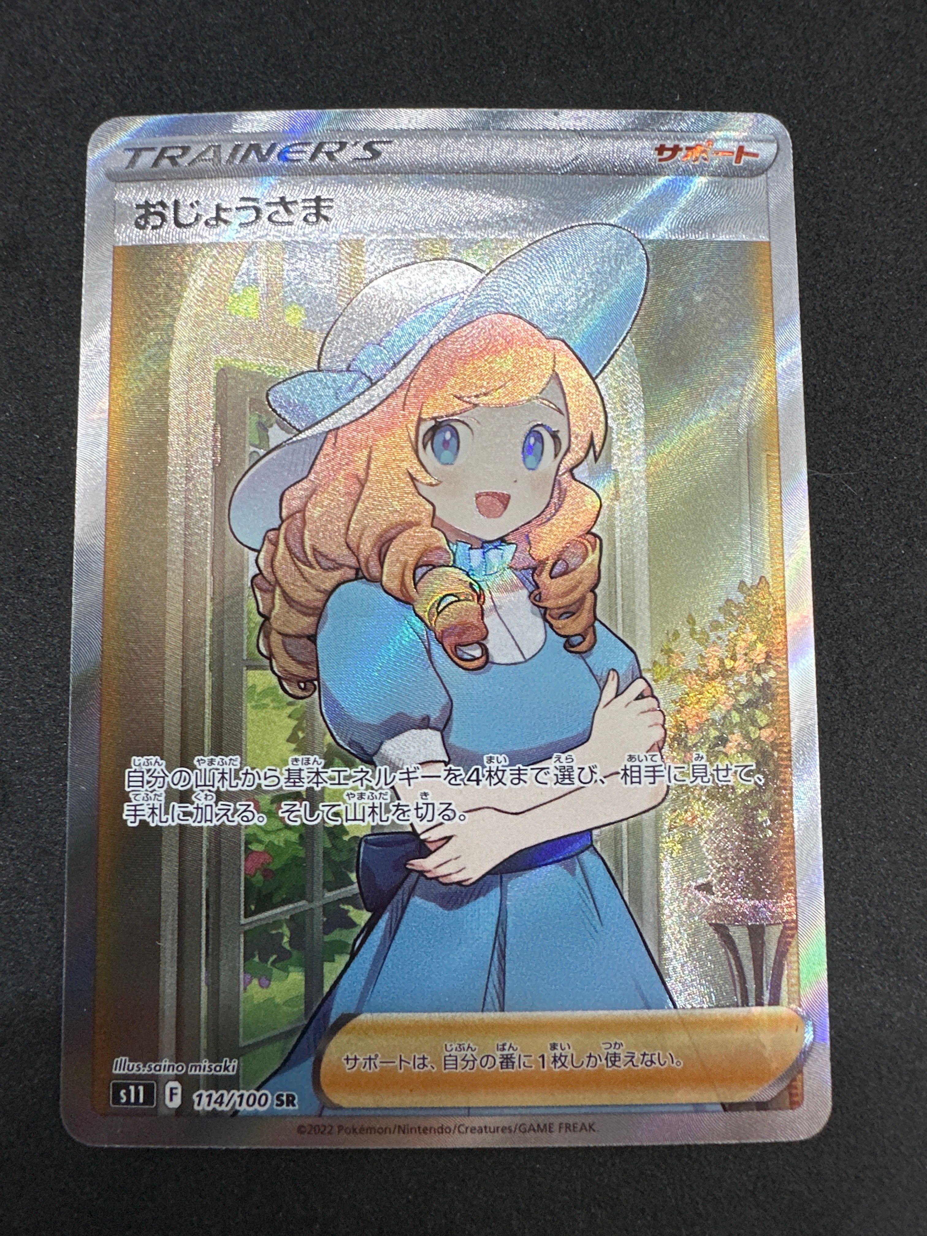 おじょうさま SR[S11 114/100](拡張パック「ロストアビス」)