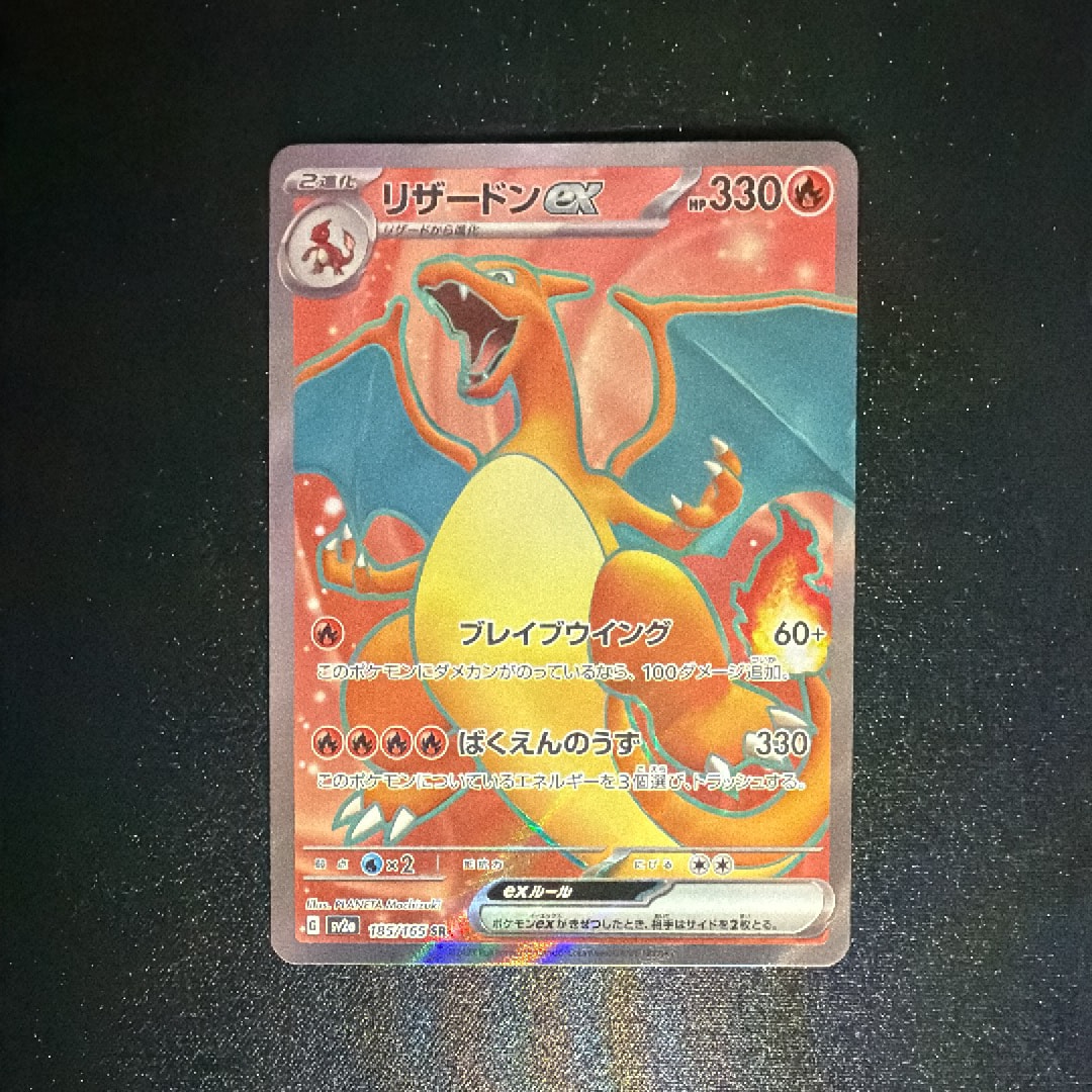 リザードンex SR[SV2a 185/165](強化拡張パック「ポケモンカード151」)