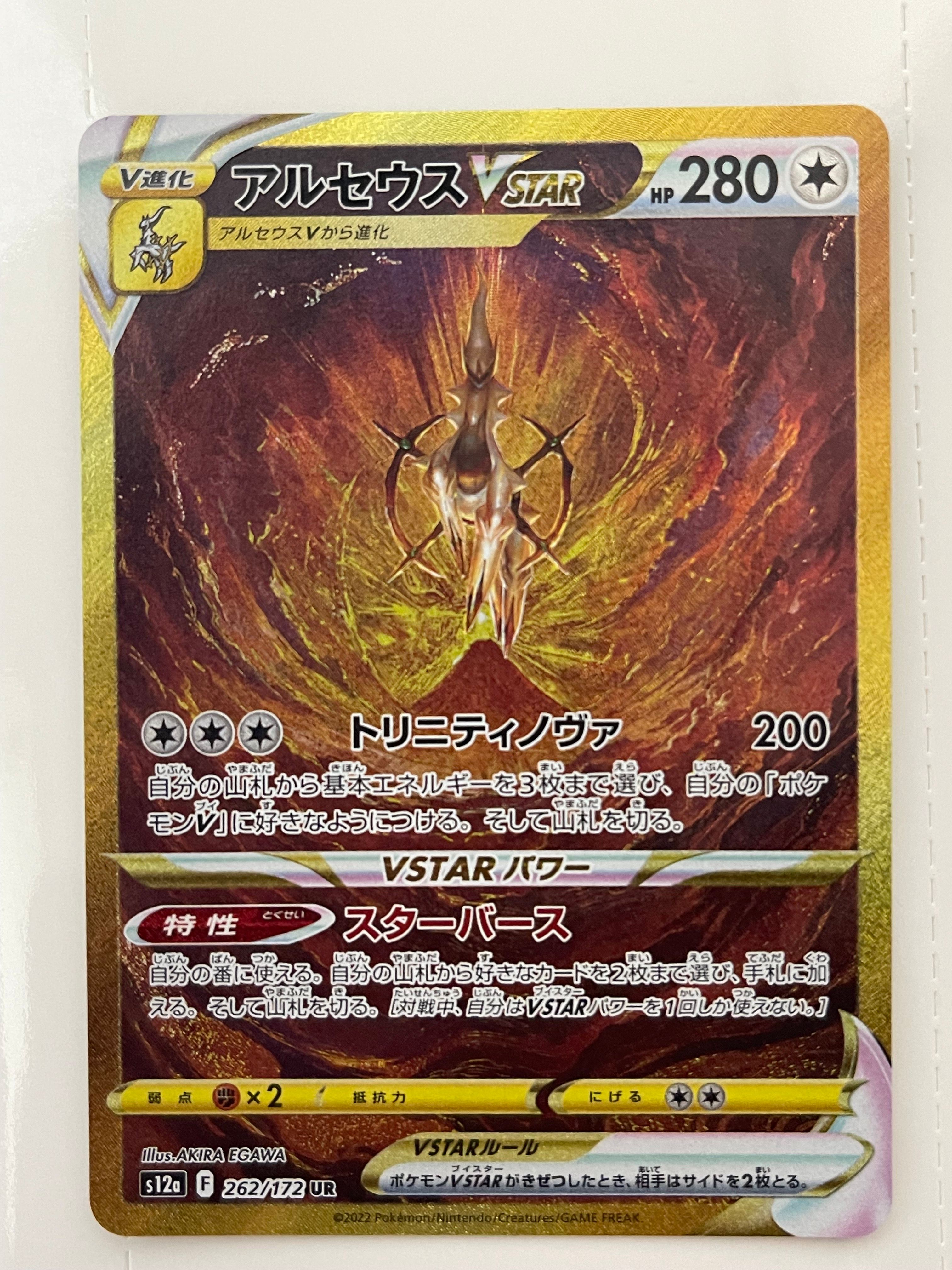 アルセウスVSTAR UR[s12a 262/172](ハイクラスパック「VSTARユニバース」)