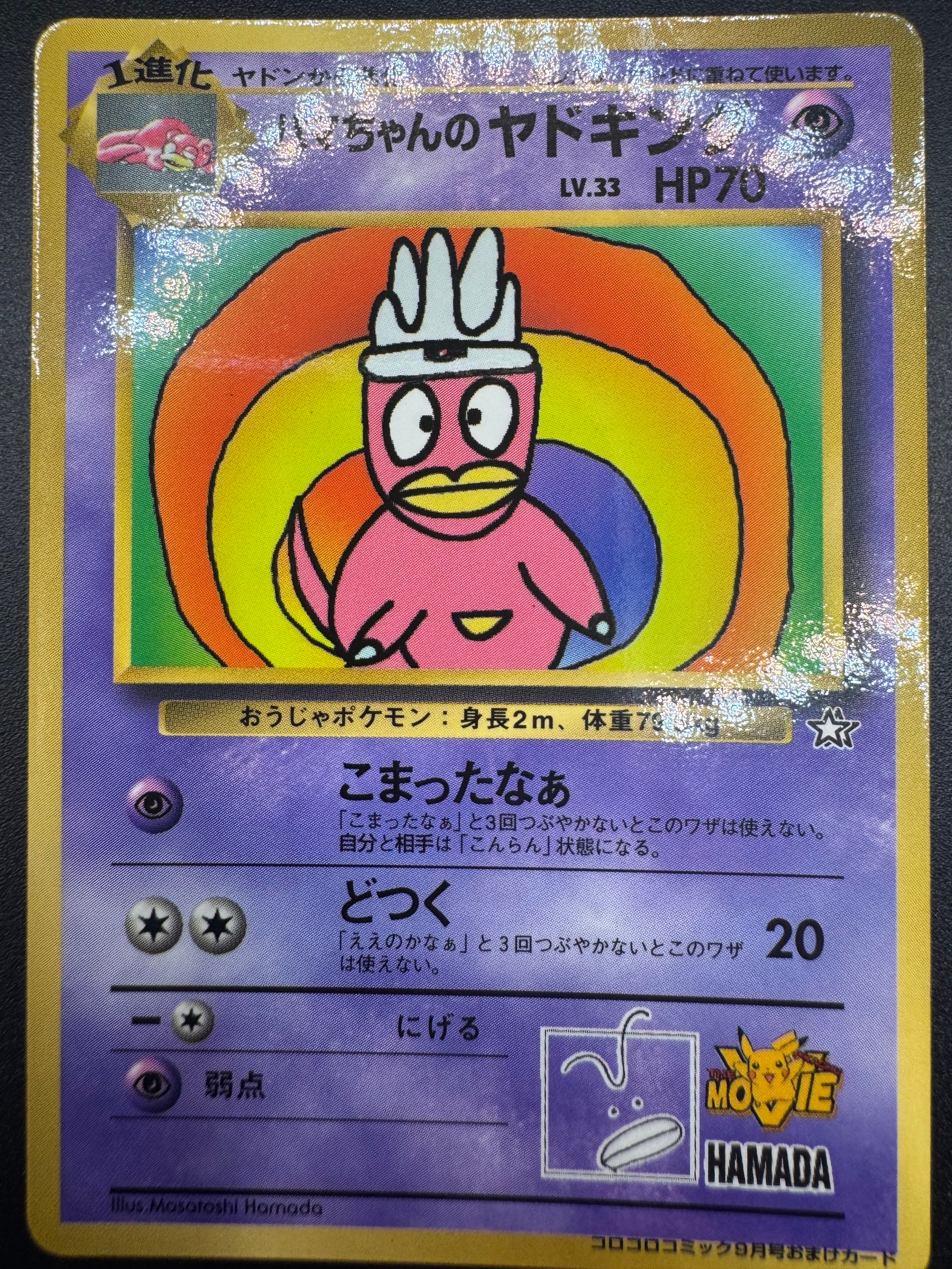 PSA9】ハマちゃんのヤドキング P : 旧裏 [PMCG-P](プロモーション