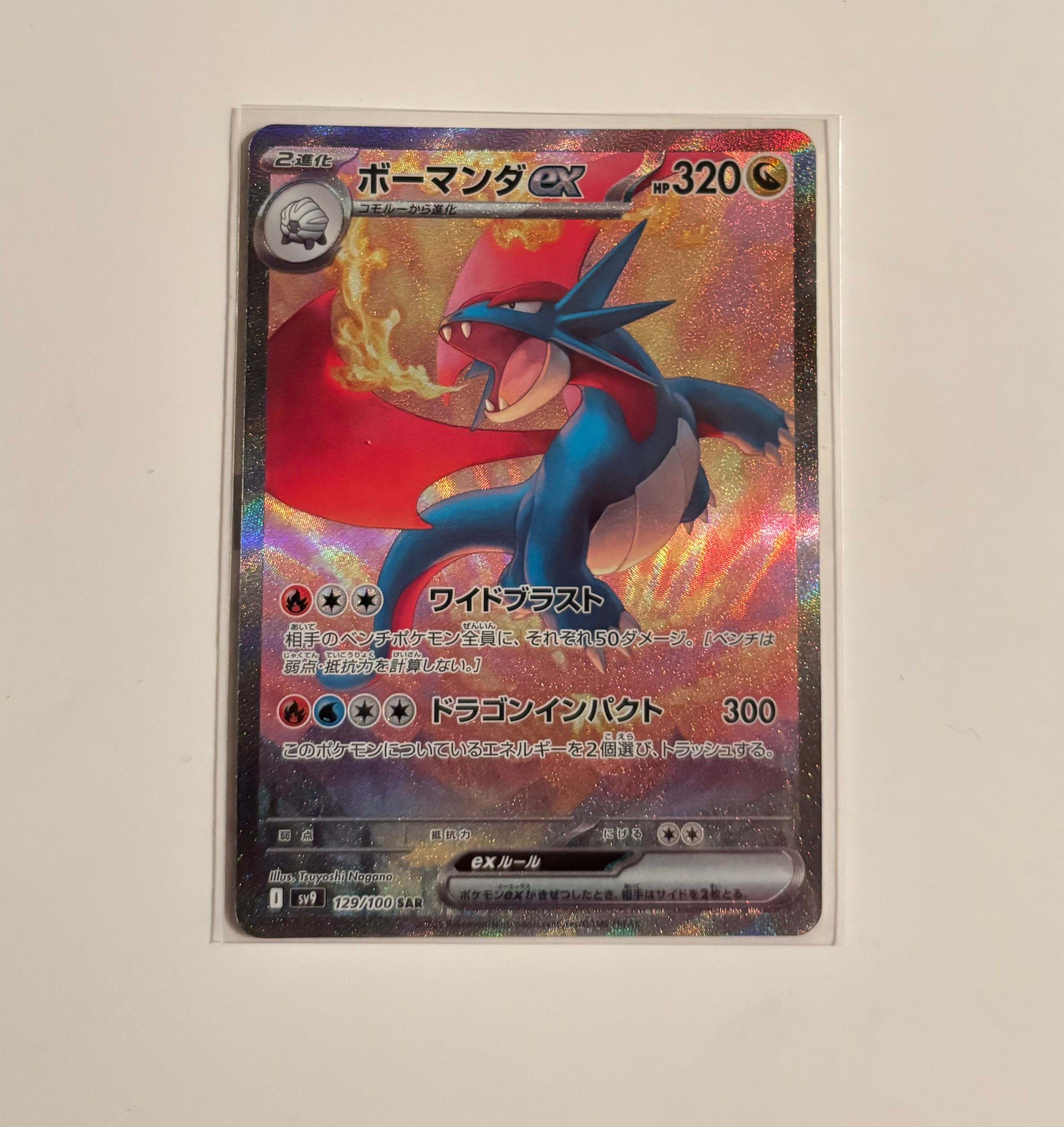 ボーマンダex SAR [SV9 129/100](拡張パック「バトルパートナーズ」)