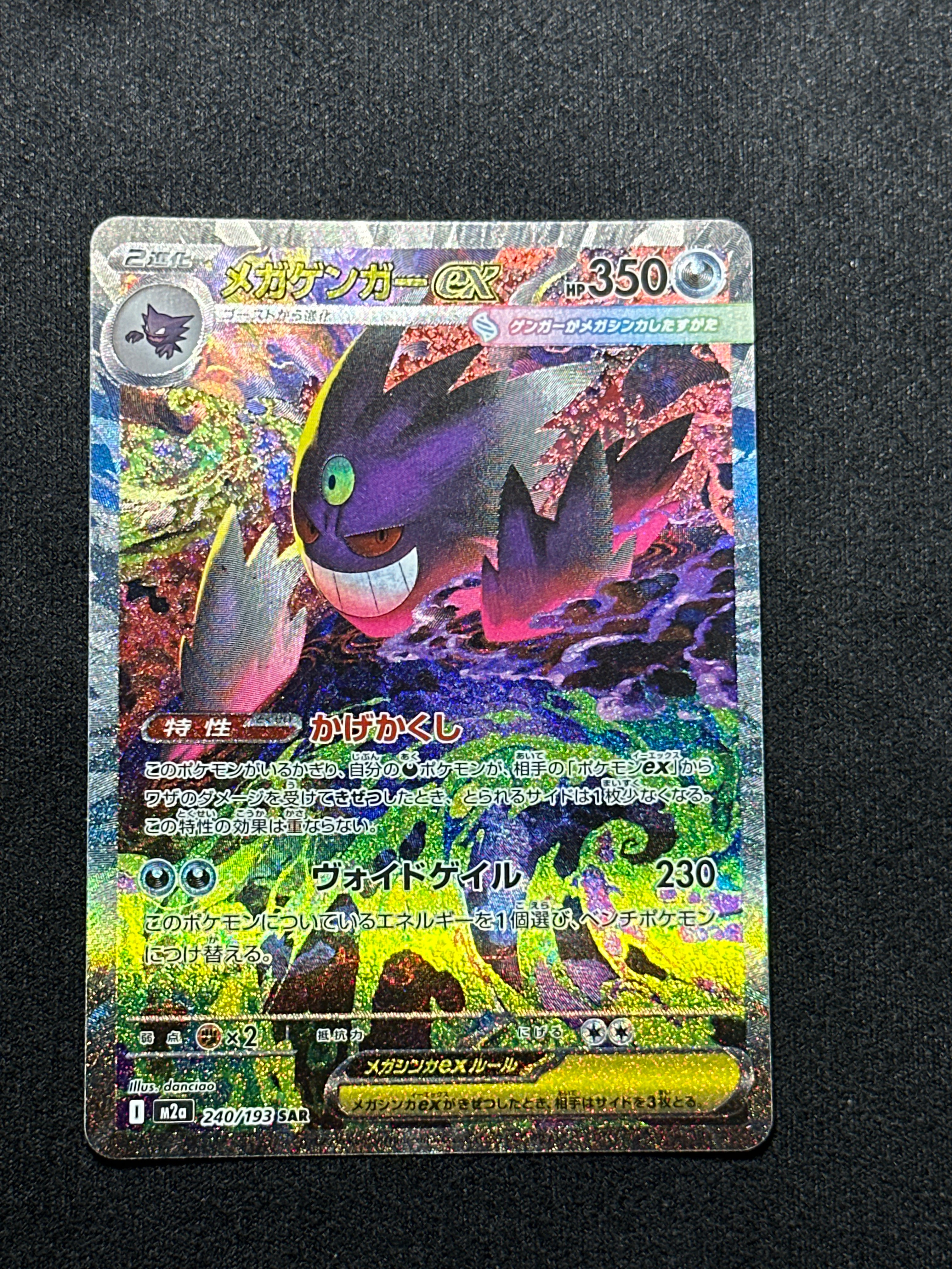 メガゲンガーex SAR [M2a 240/193](ハイクラスパック「MEGAドリームex