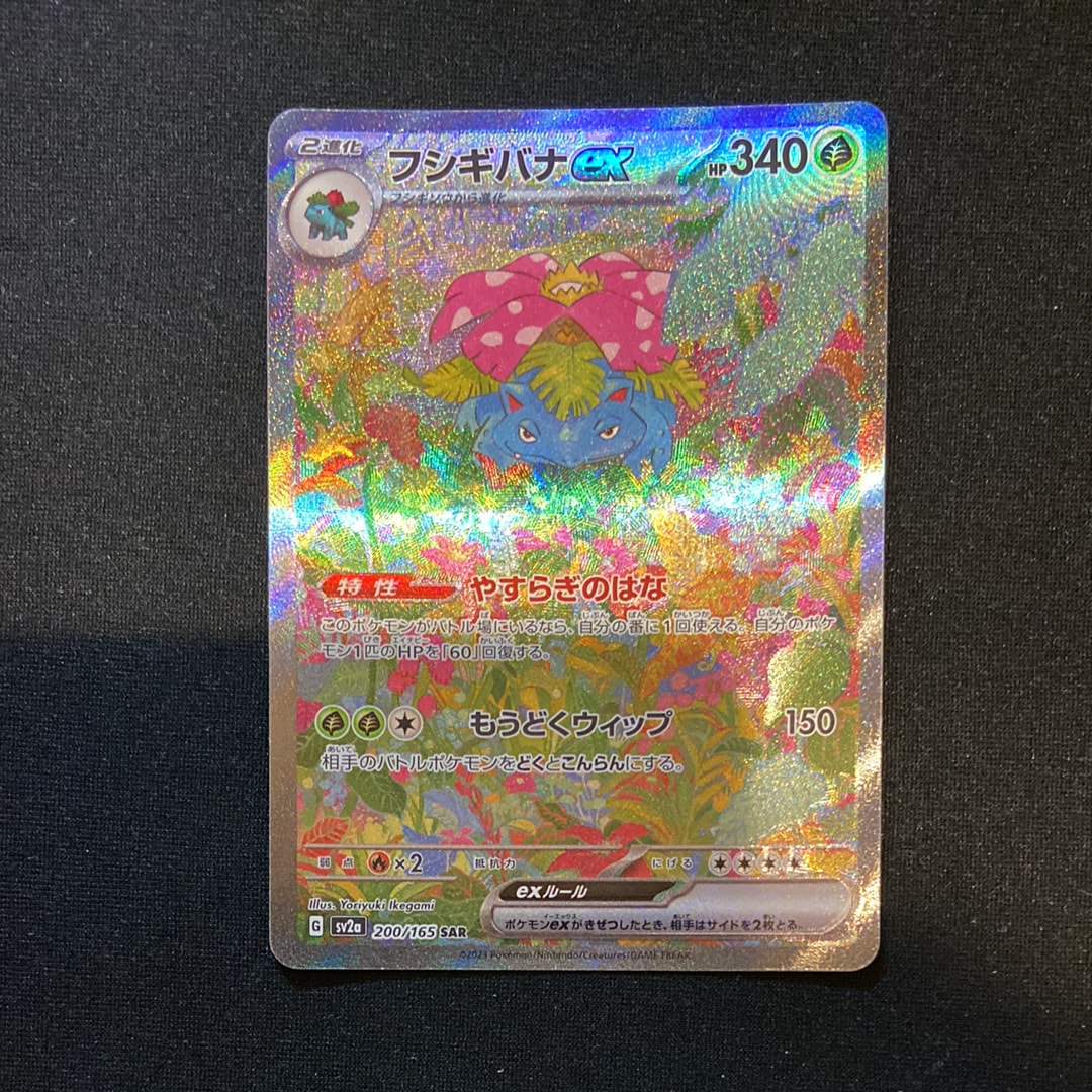 フシギバナex SAR[SV2a 200/165](強化拡張パック「ポケモンカード151」)