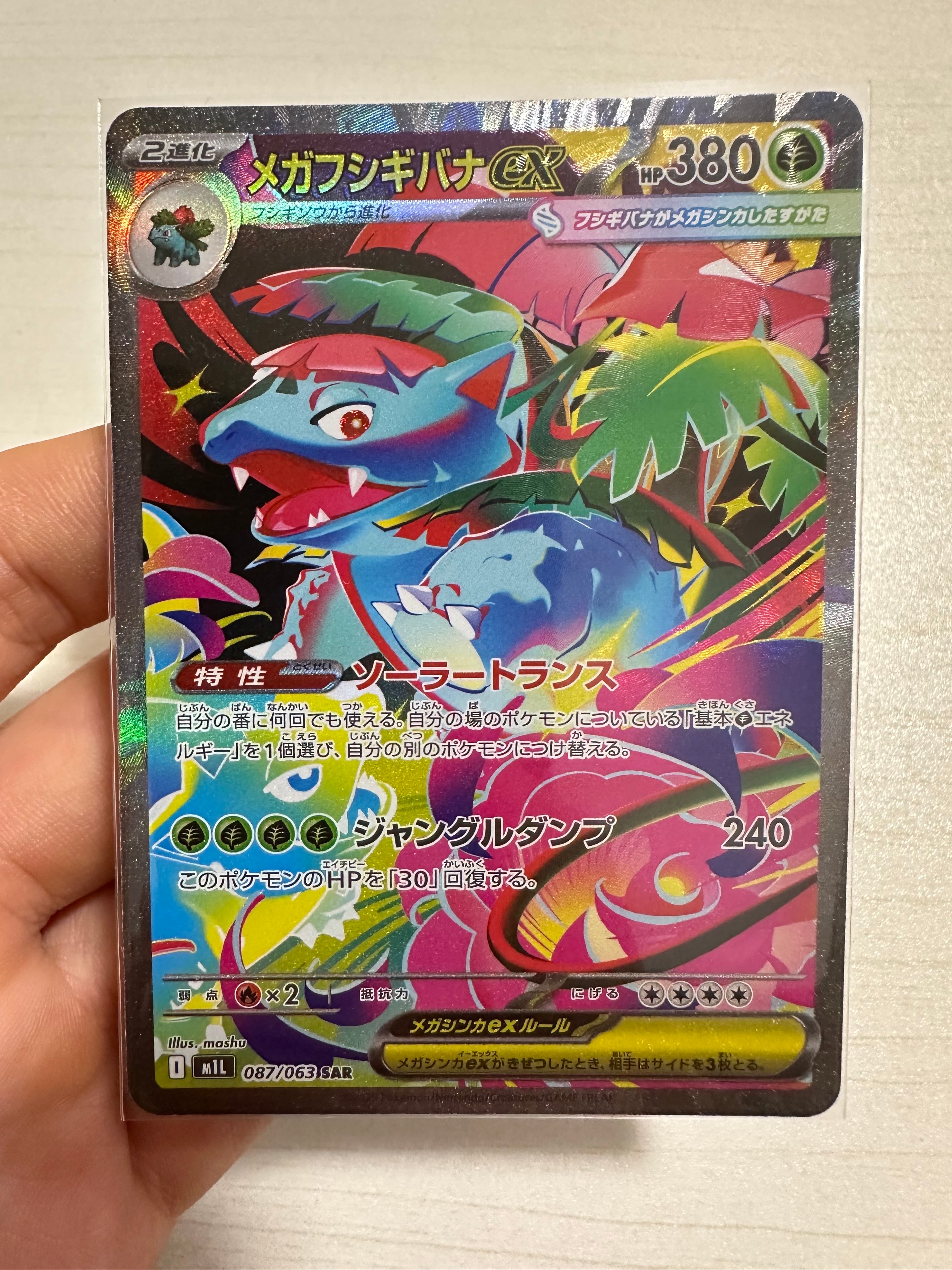 メガフシギバナex SAR [M1L 087/063](拡張パック「メガブレイブ」)
