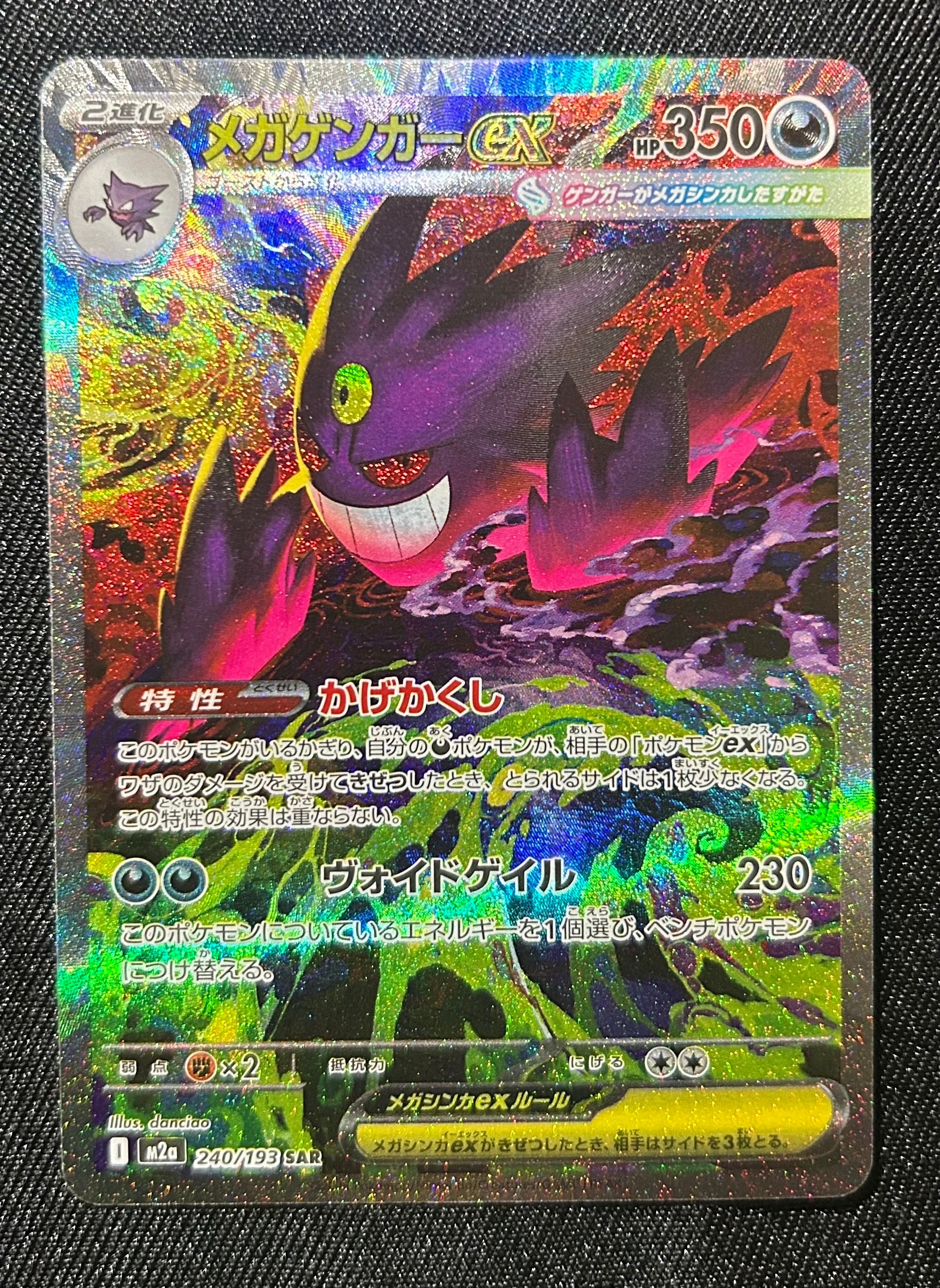 メガゲンガーex SAR [M2a 240/193](ハイクラスパック「MEGAドリームex」)