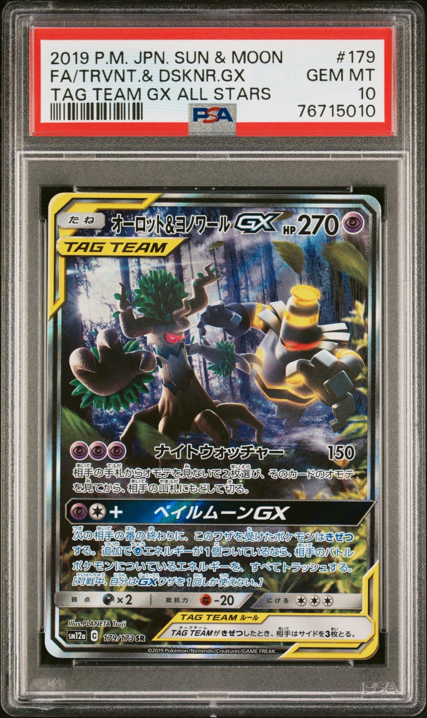 オーロット&ヨノワールGX SR: SA[SM12a 179/173](ハイクラスパック