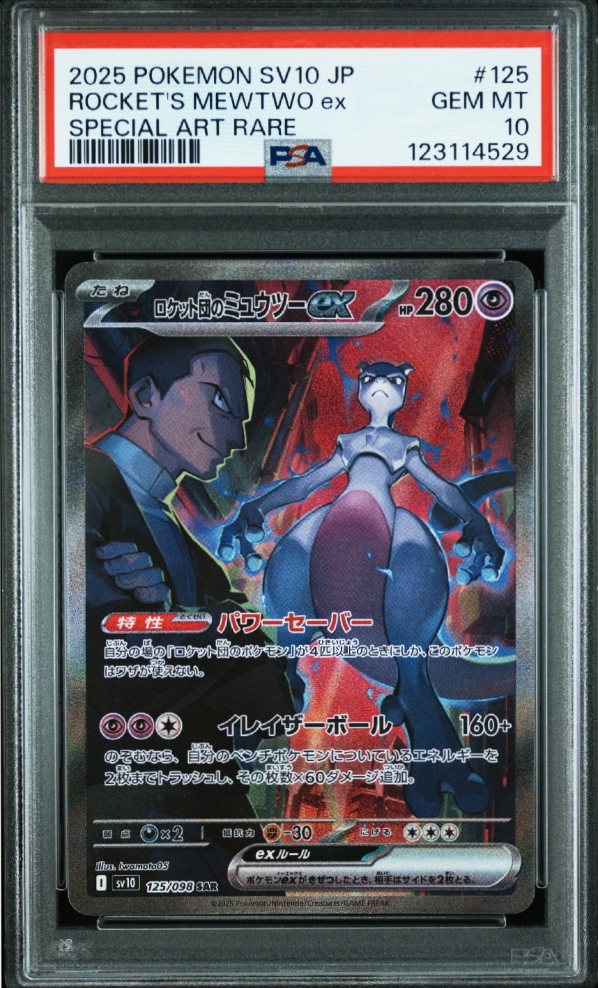 ロケット団のミュウツーex SAR [SV10 125/098](拡張パック「ロケット団の栄光」)