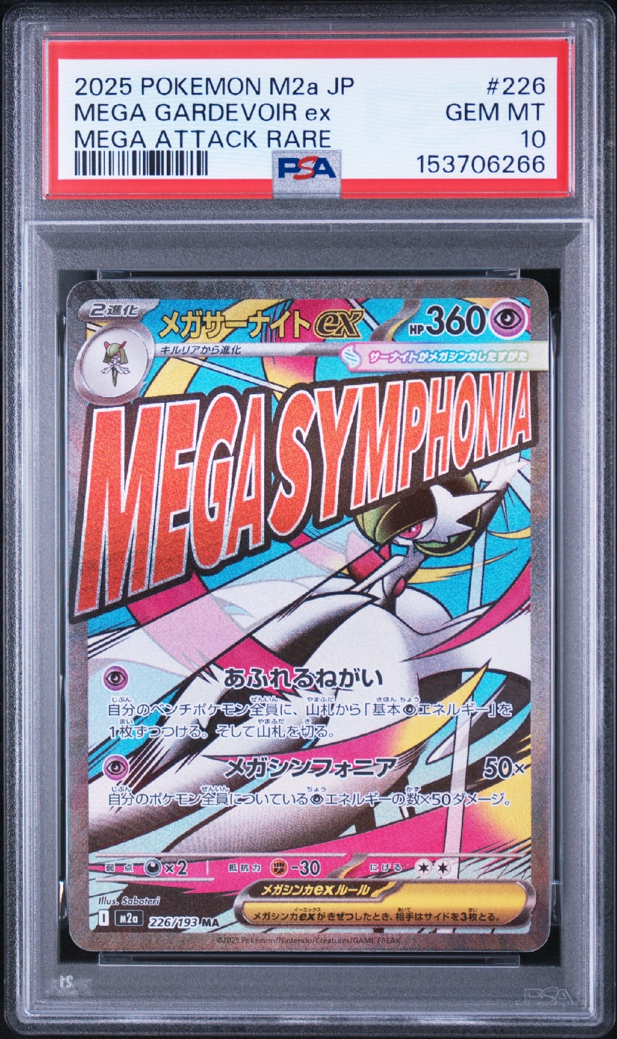 メガサーナイトex MA [M2a 226/193](ハイクラスパック「MEGAドリームex