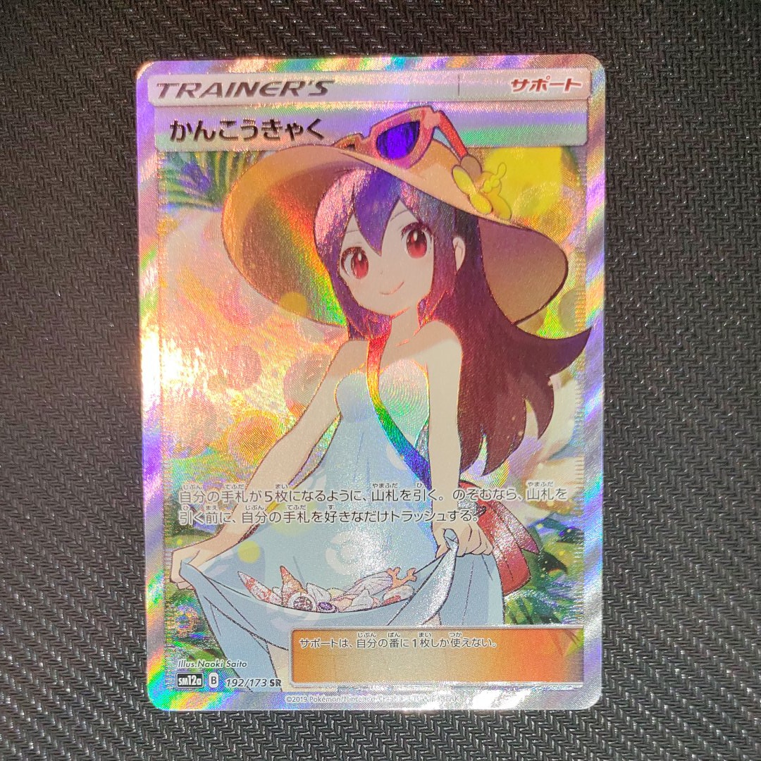 かんこうきゃく SR[SM12a 192/173](ハイクラスパック「TAG TEAM GX タッグオールスターズ」)