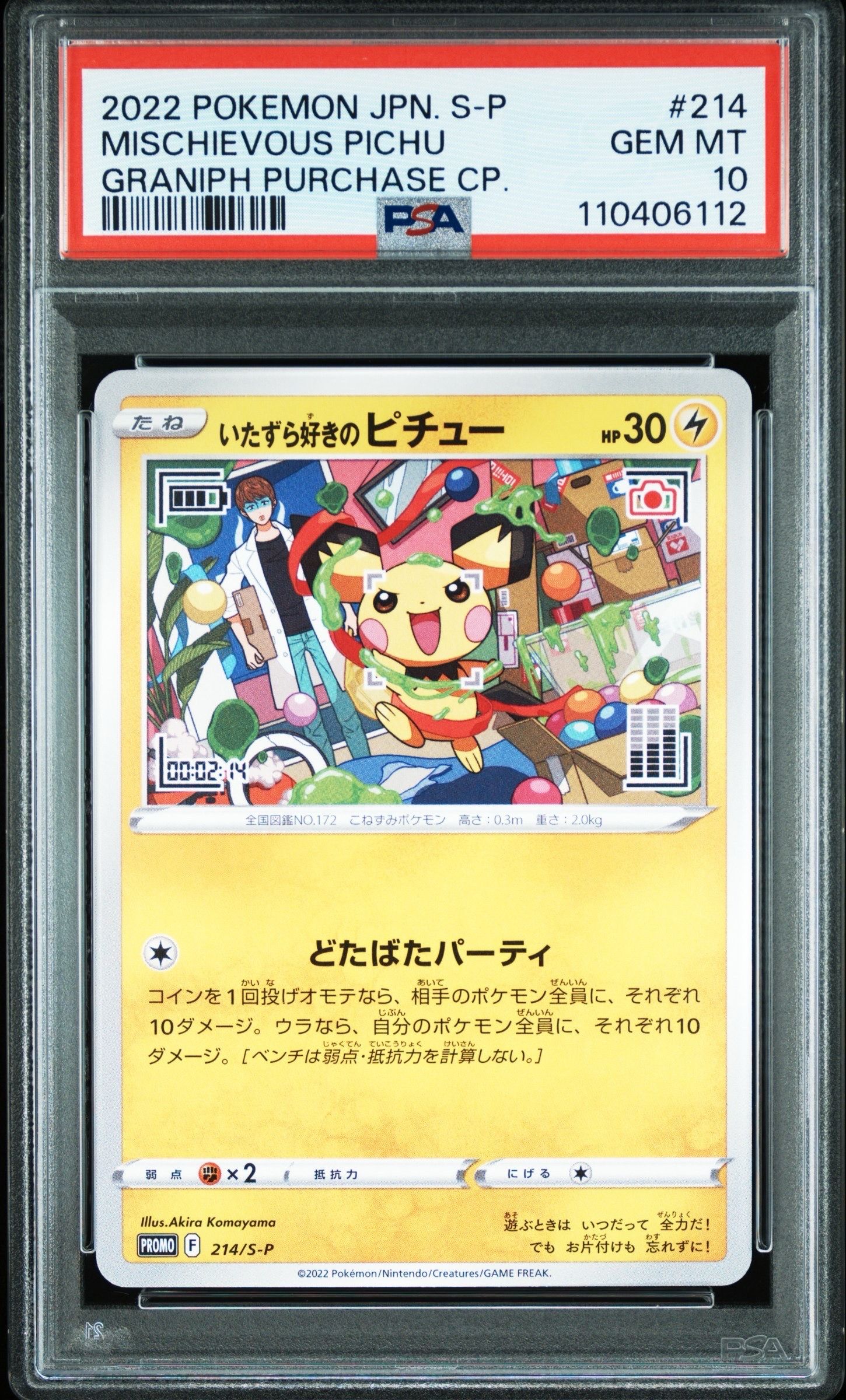 いたずら好きのピチュー:プロモ[214 S-P](プロモーションカード「S-P」)