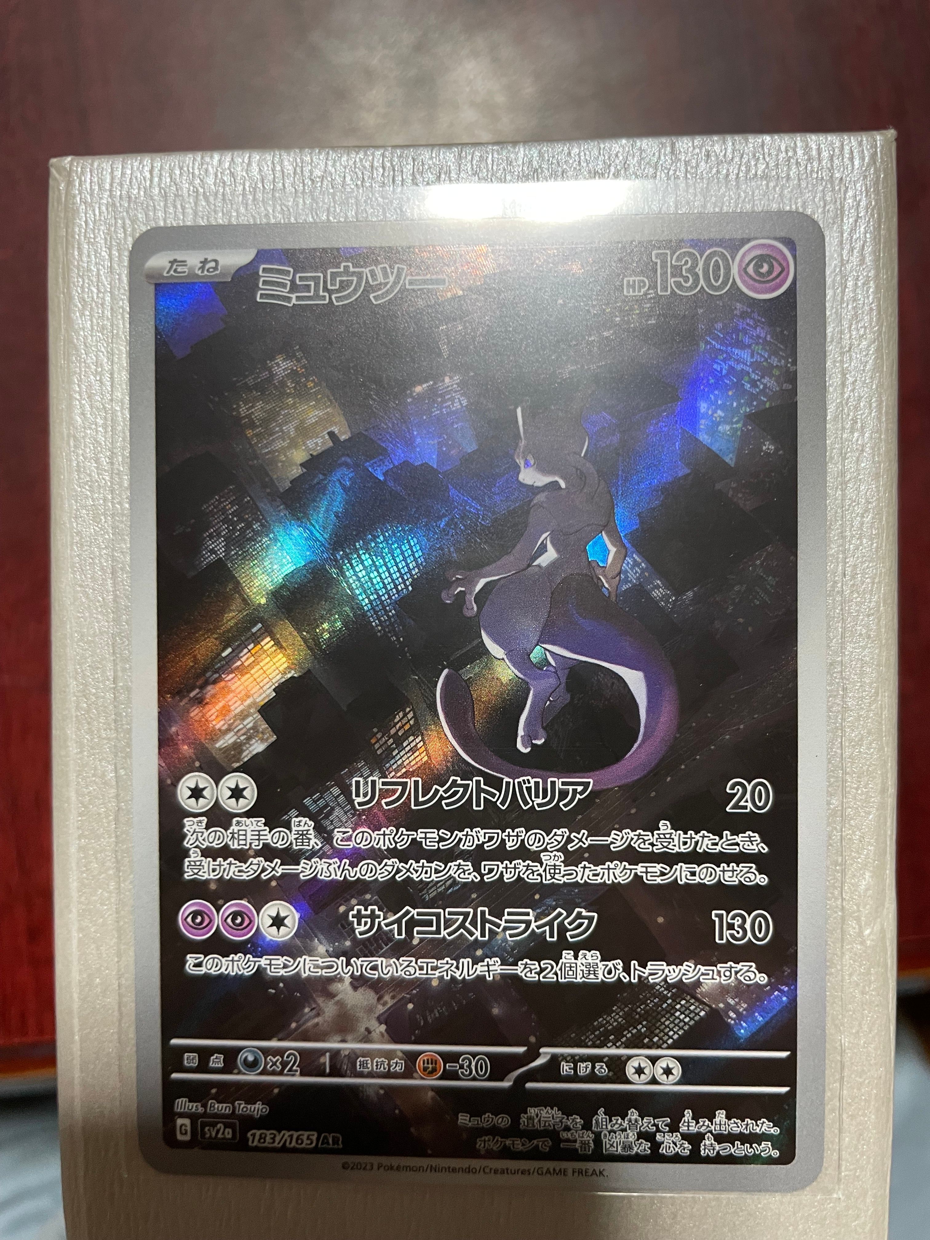 ミュウツー AR[SV2a 183/165](強化拡張パック「ポケモンカード151」)