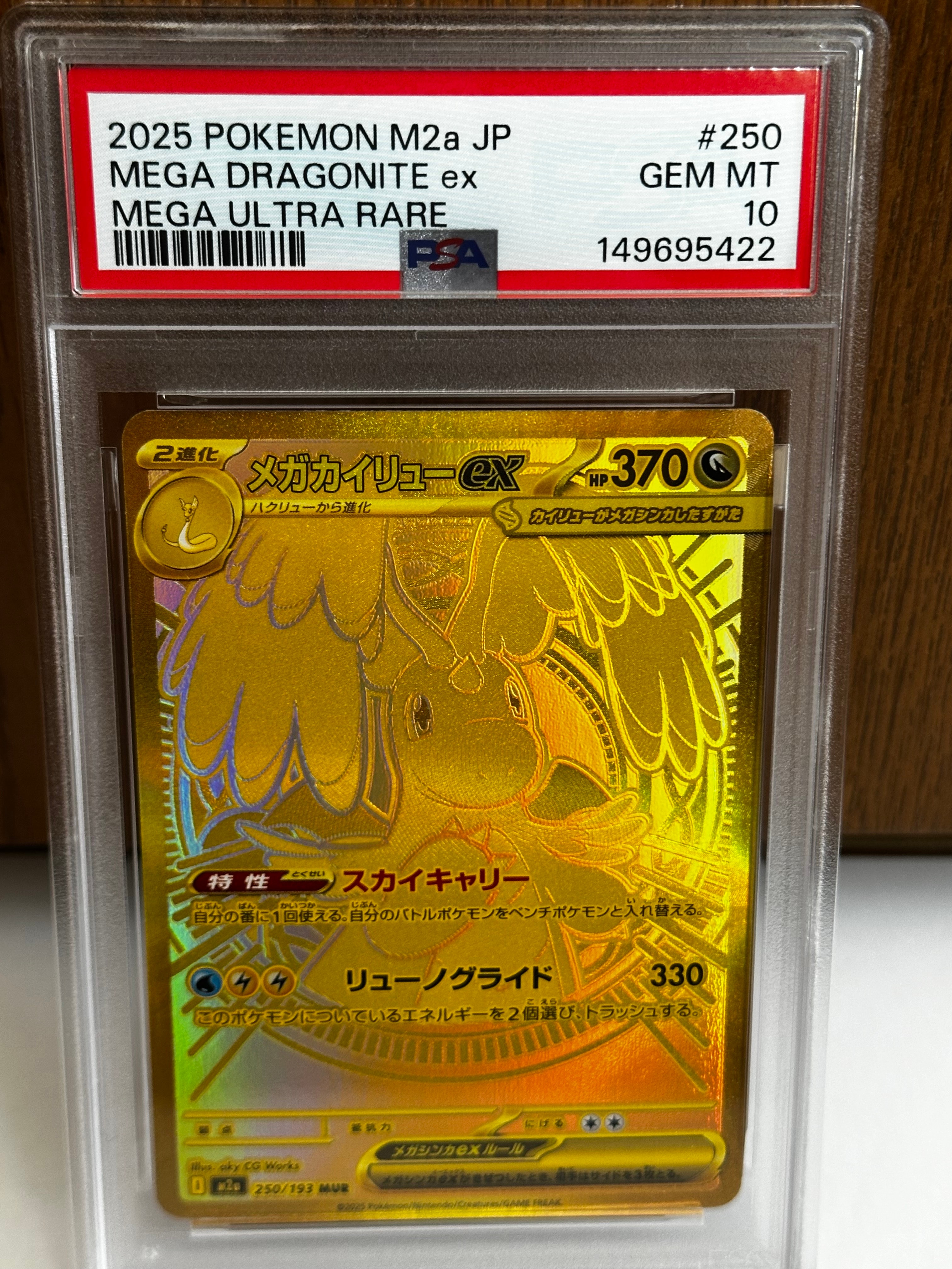 メガカイリューex MUR [M2a 250/193](ハイクラスパック「MEGAドリームex」)