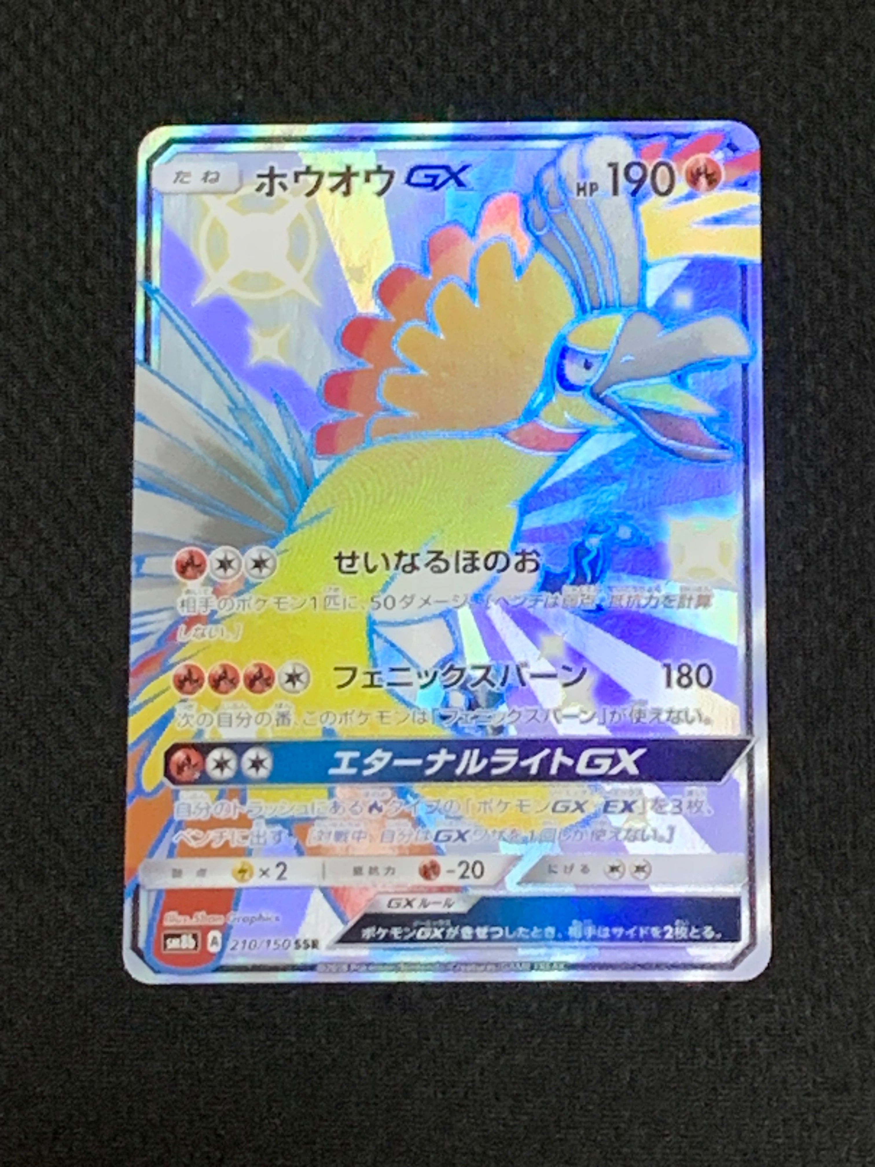 ホウオウGX SSR[SM8b 210/150](ハイクラスパック「GXウルトラシャイニー」)