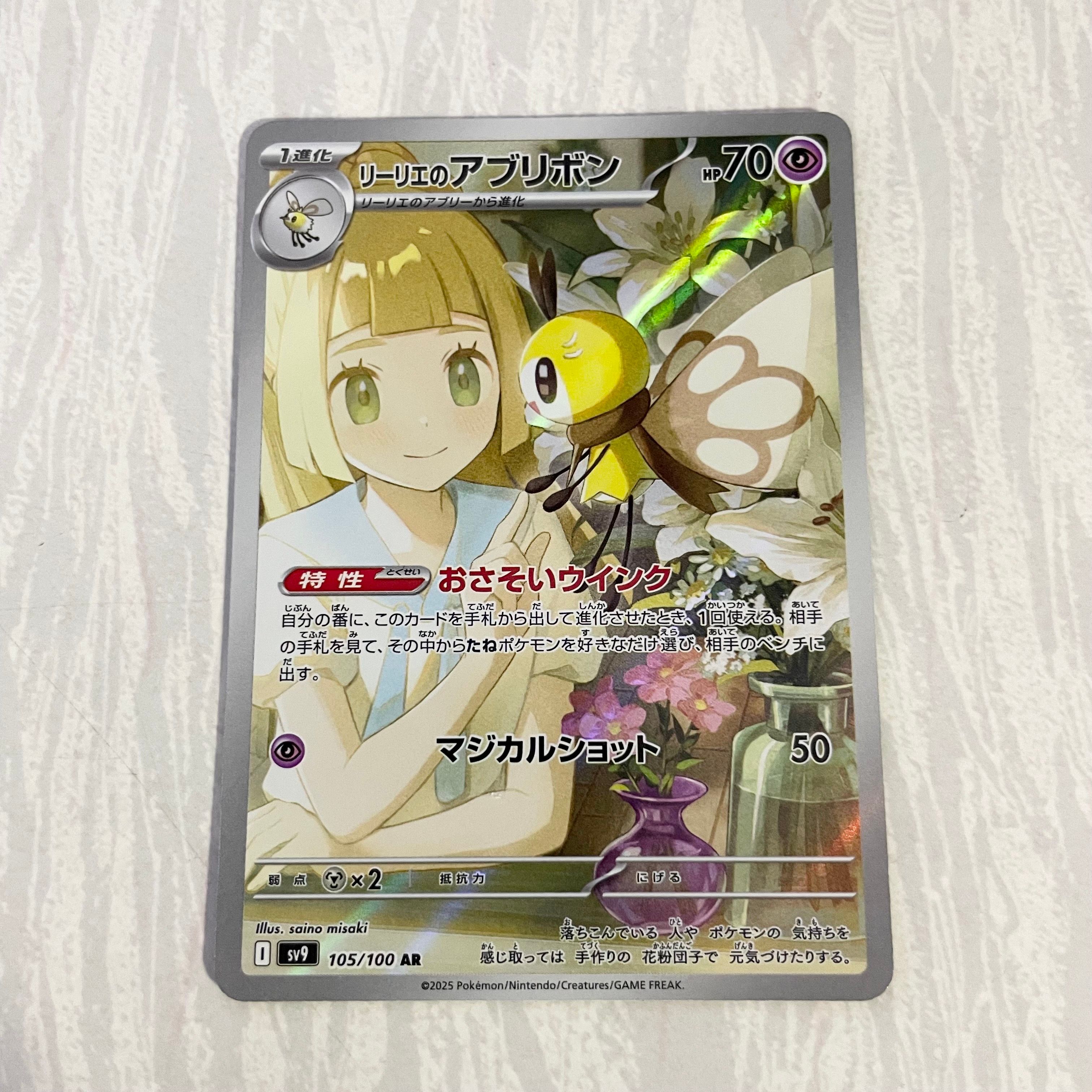 リーリエのアブリボン AR [SV9 105/100](拡張パック「バトルパートナーズ」)