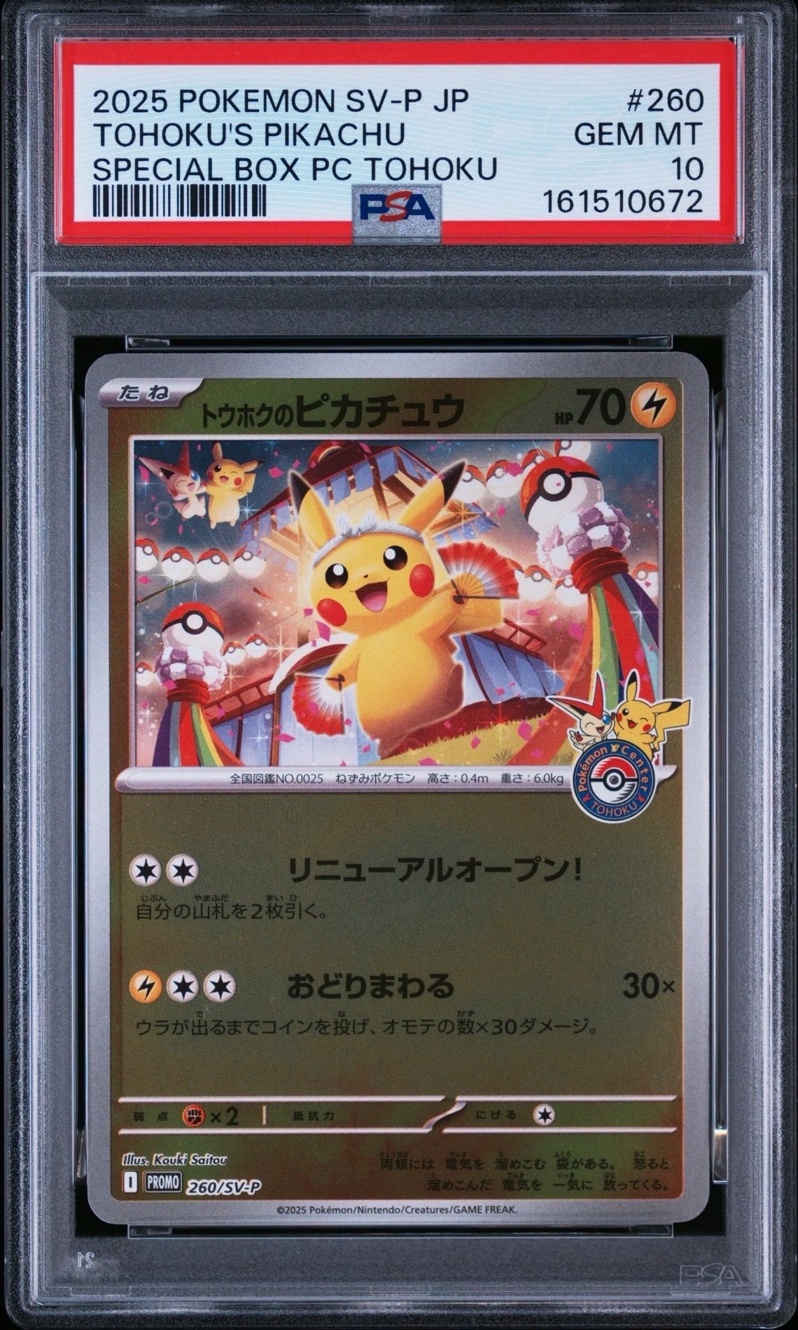 トウホクのピカチュウ P [SV-P 260](スペシャルBOX「ポケモンセンタートウホク」)