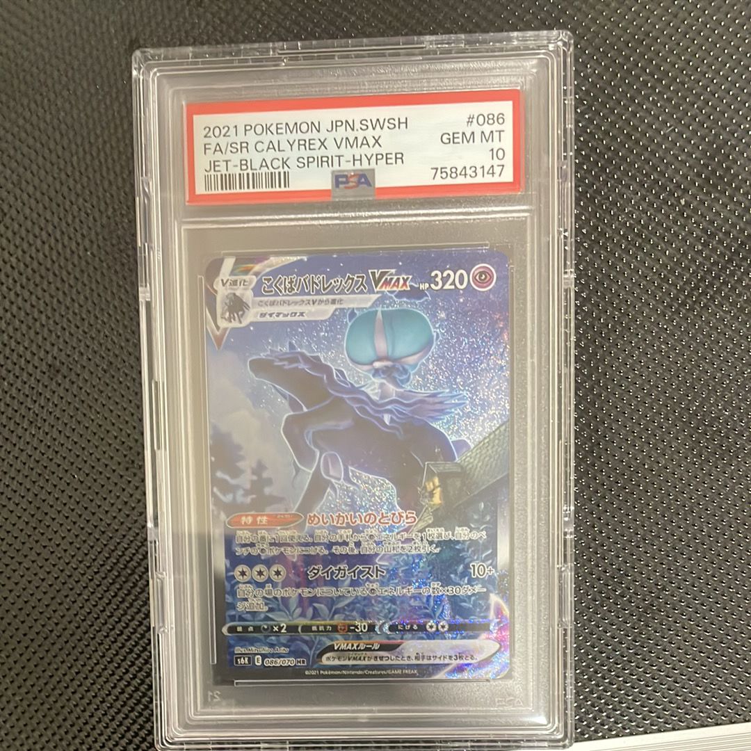 こくばバドレックスVMAX HR: SA[S6K 086/070](拡張パック「漆黒のガイスト」)