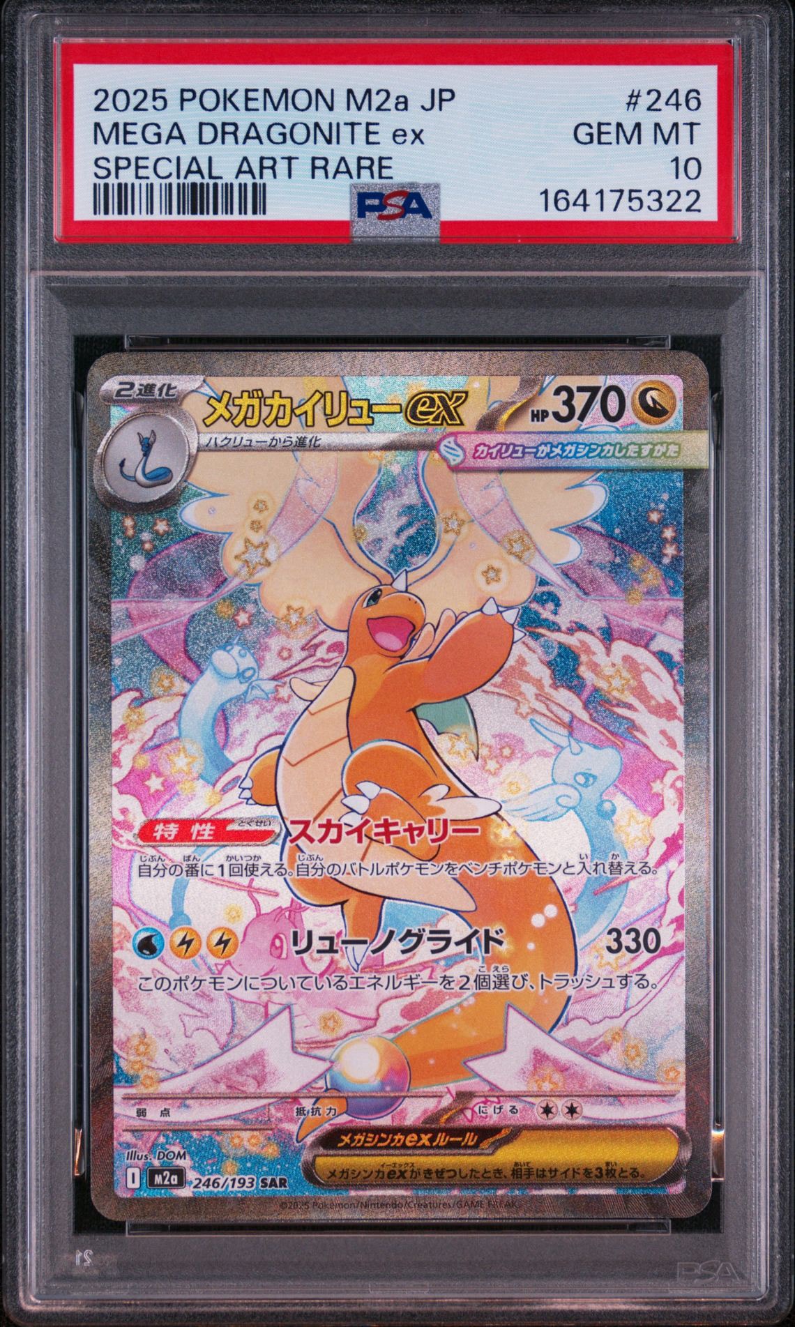 メガカイリューex SAR [M2a 246/193](ハイクラスパック「MEGAドリーム