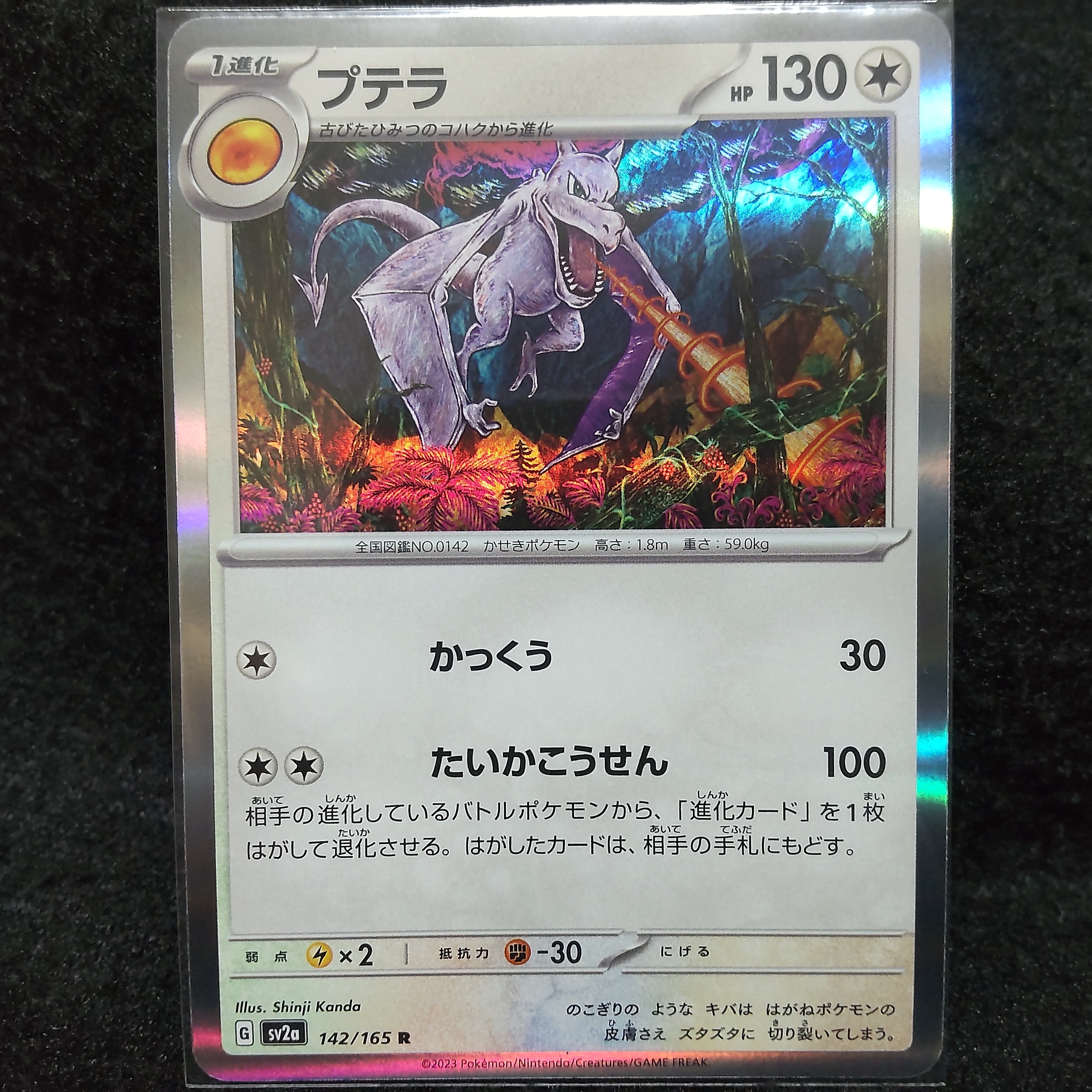 プテラ R[SV2a 142/165](強化拡張パック「ポケモンカード151」)