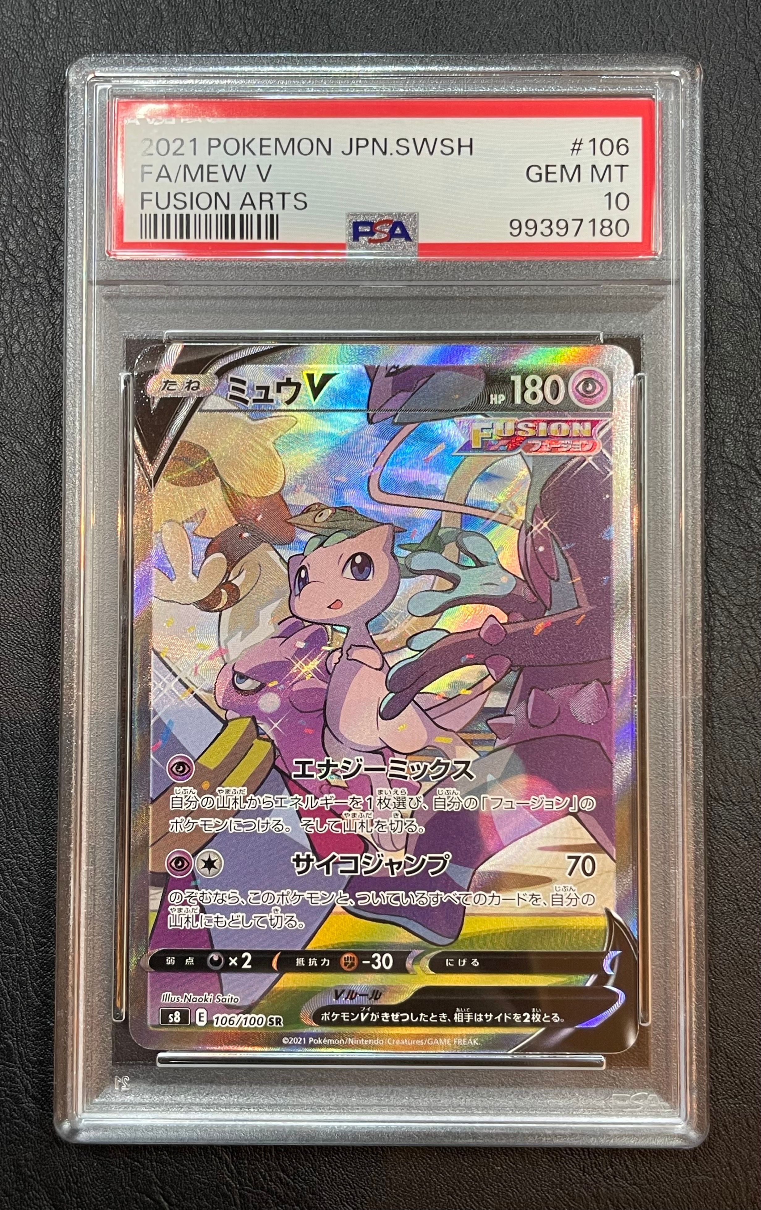 ミュウV SR: SA[S8 106/100](拡張パック「フュージョンアーツ」)