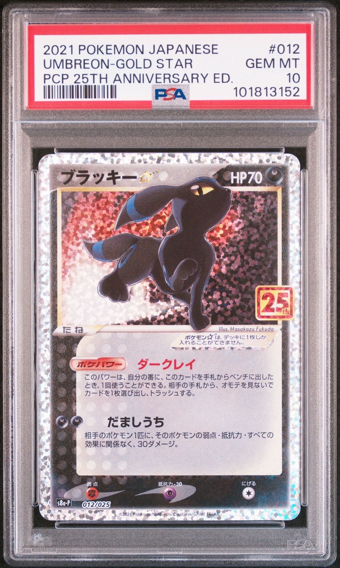 ブラッキー☆: プロモ[S8a-P 012/025](プロモカードパック 25th ANNIVERSARY edition)