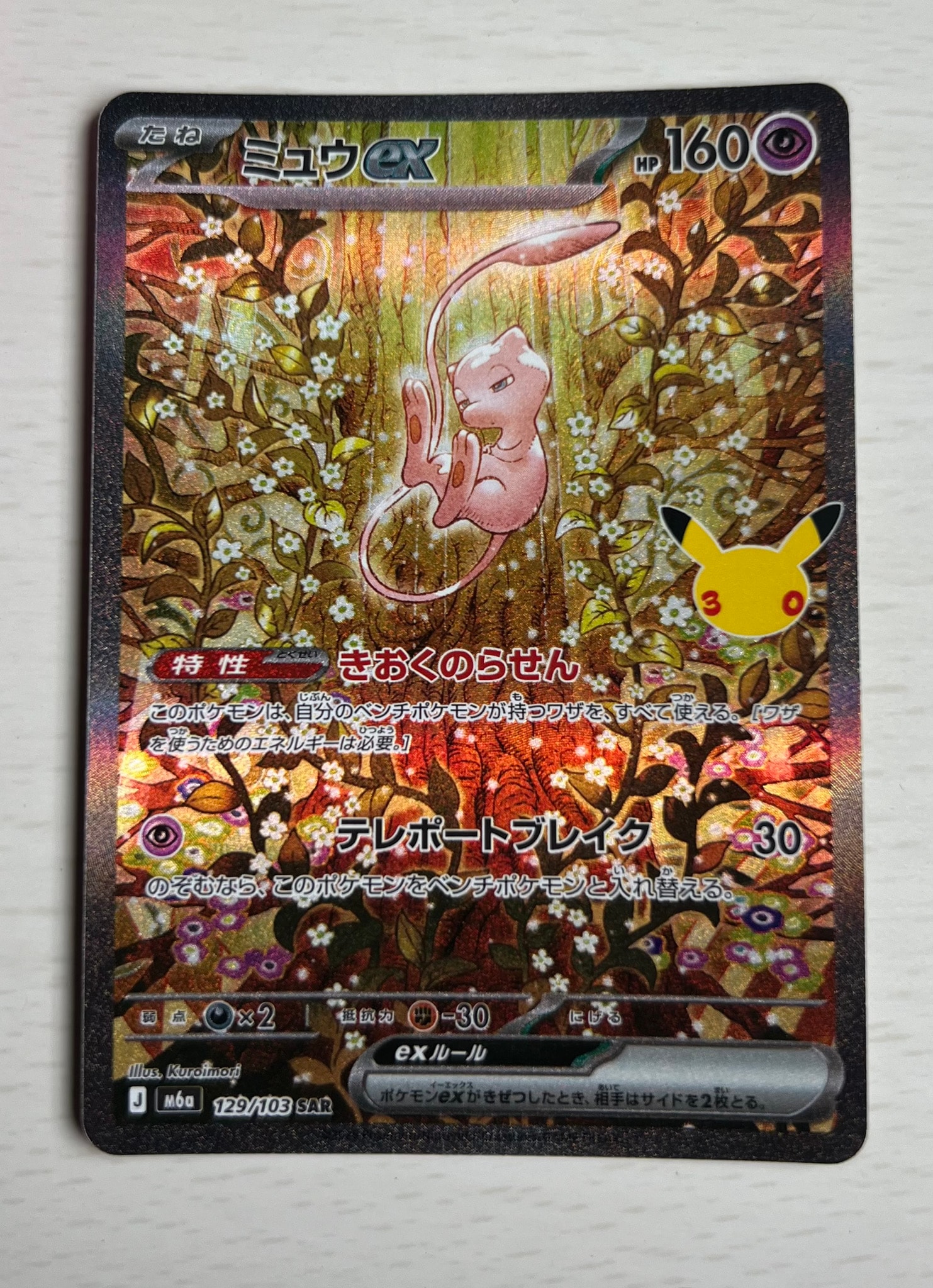 ミュウex SAR [M6a 129/103](拡張パック「30th CELEBRATION」)