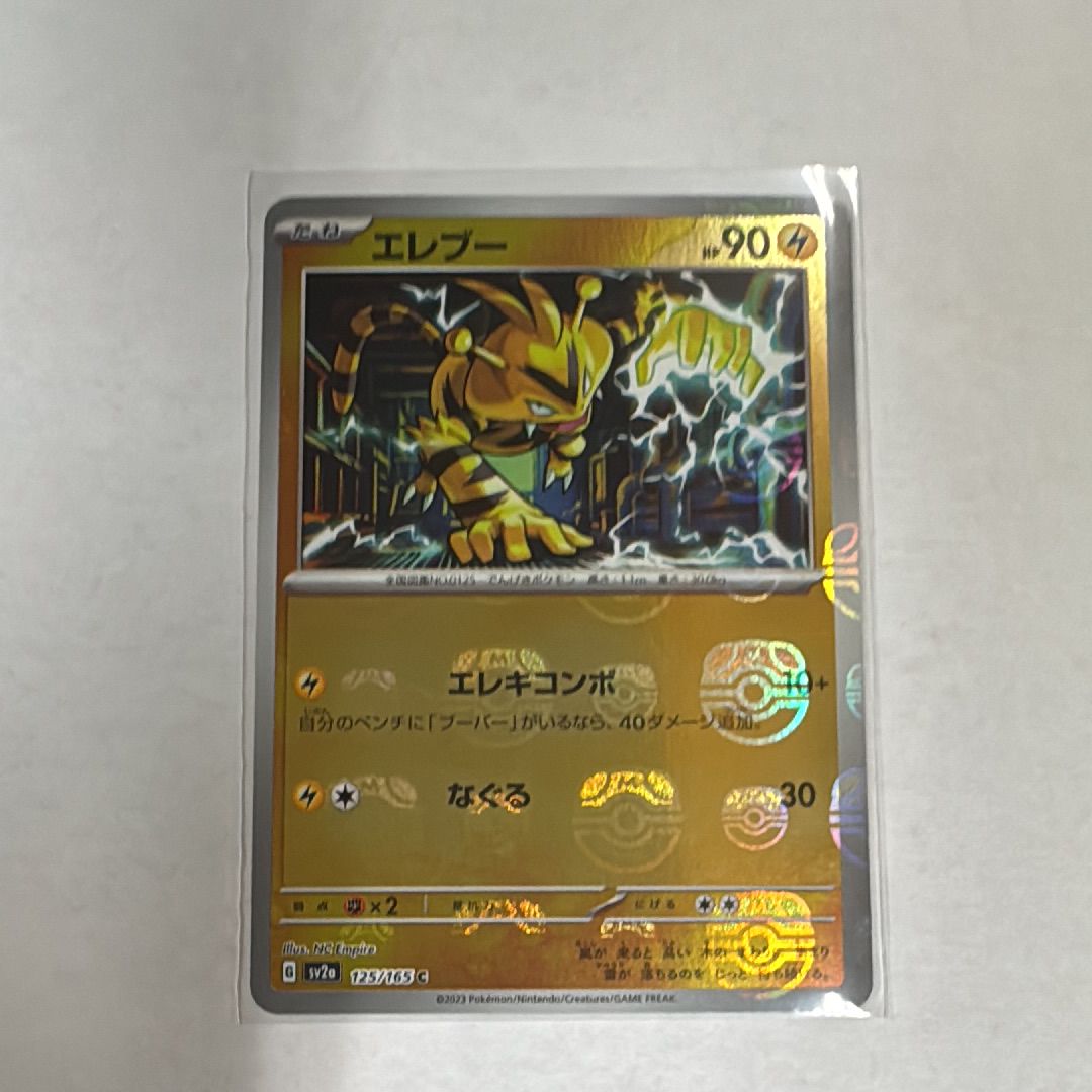 エレブー C: マスターボールミラー[SV2a 125/165](強化拡張パック「ポケモンカード151」)