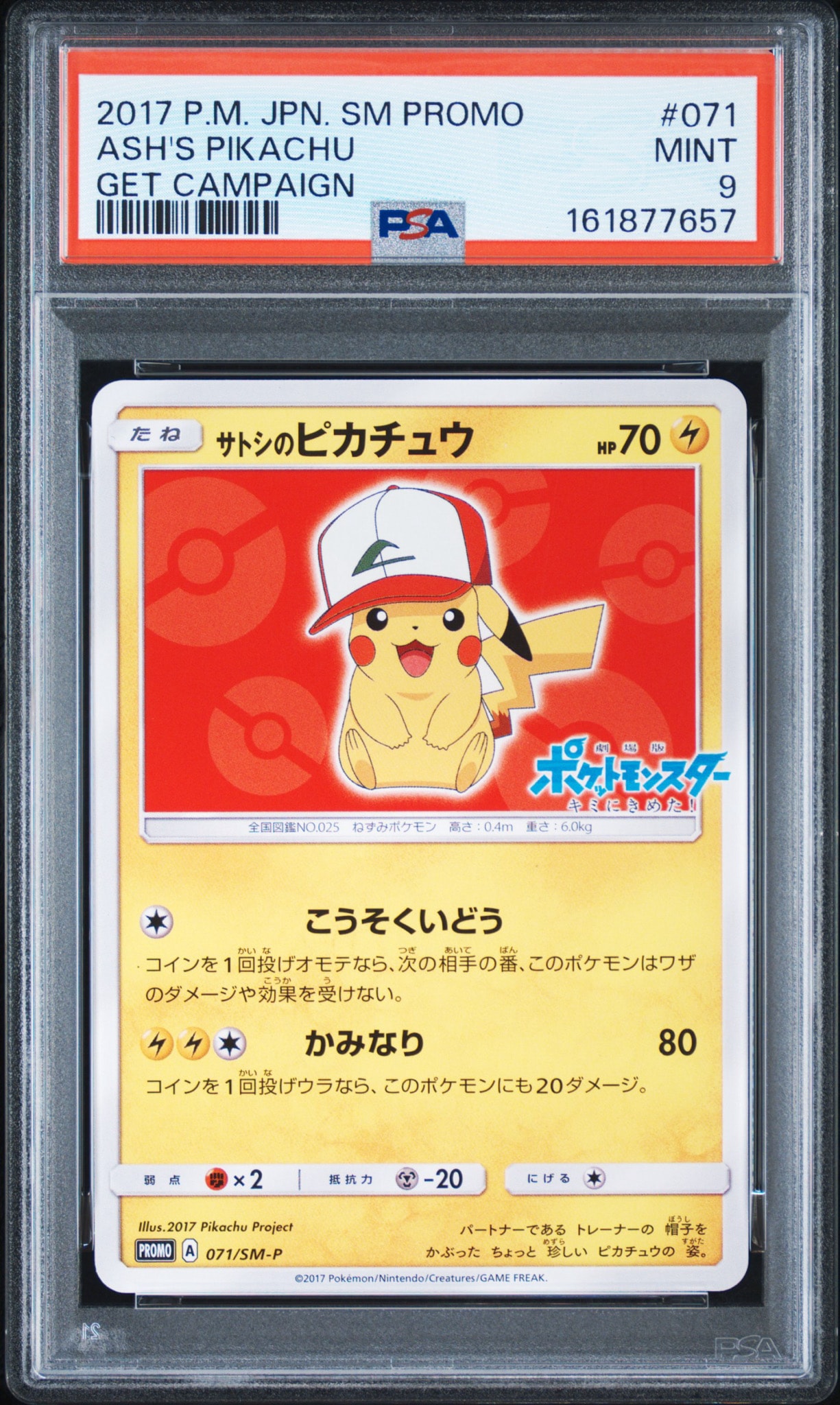 サトシのピカチュウ: プロモ[SM-P 071](プロモーションカード「SM-P