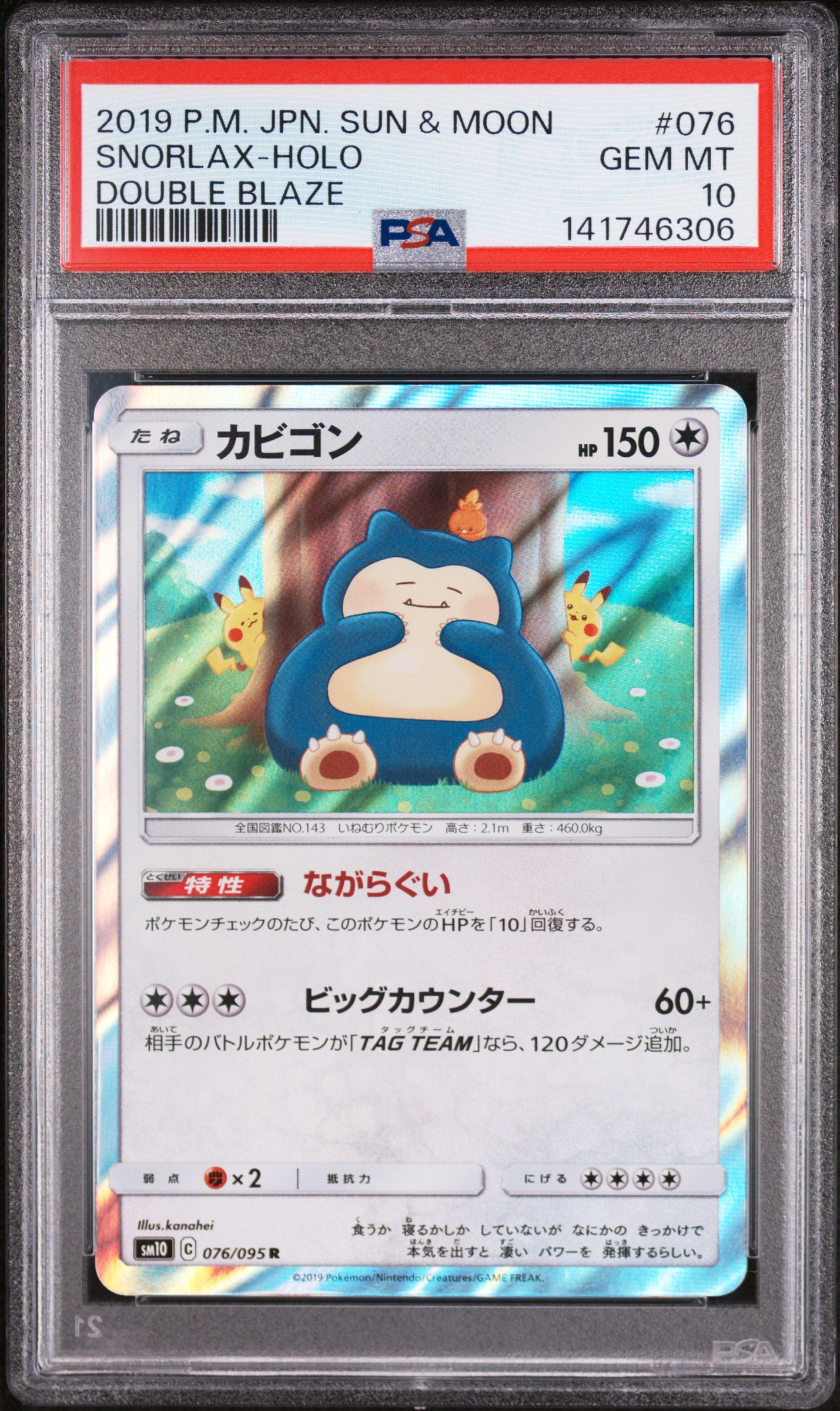 カビゴン R [SM10 076/095](拡張パック「ダブルブレイズ」)の新品/中古