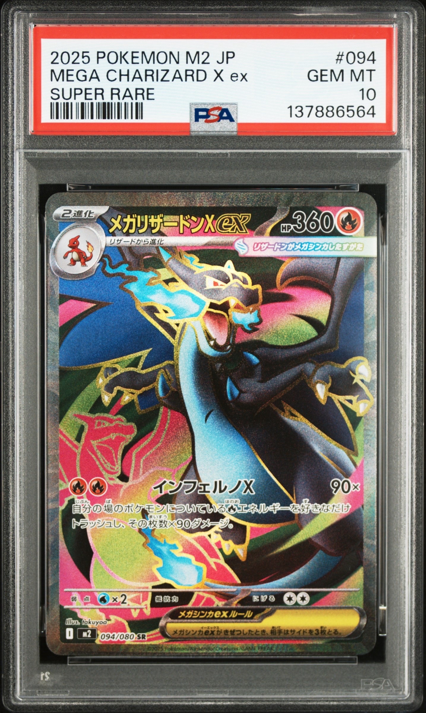 メガリザードンXex SR [M2 094/080](拡張パック「インフェルノX」)