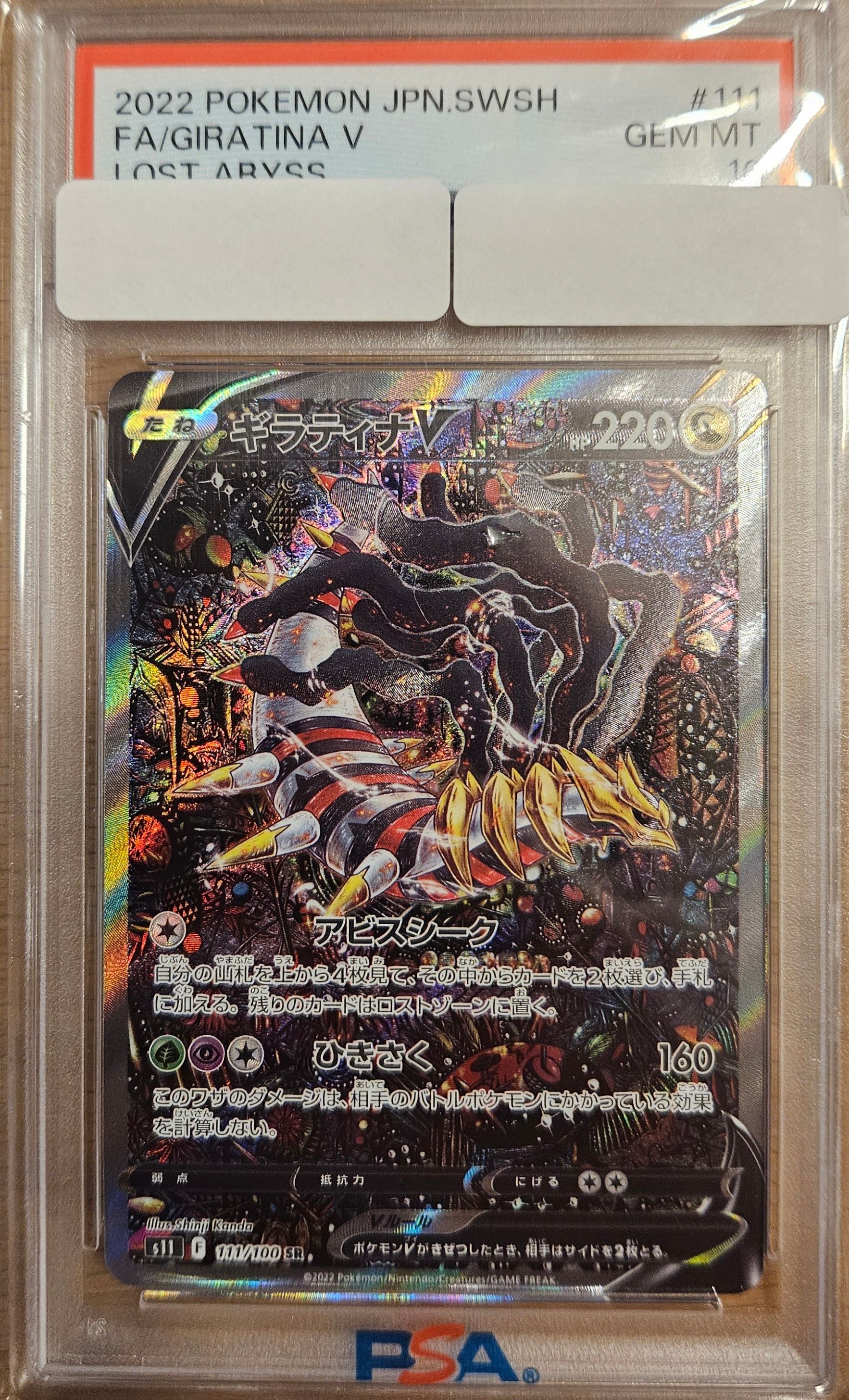 ギラティナV SR: SA[S11 111/100](拡張パック「ロストアビス」)