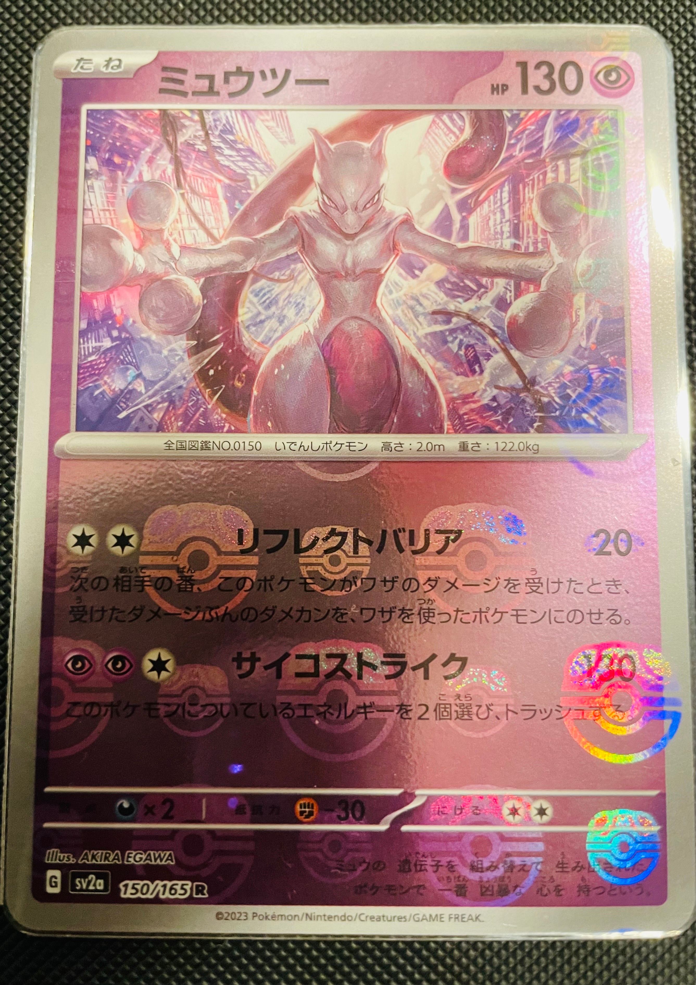 ミュウツー R: マスターボールミラー[SV2a 150/165](強化拡張パック「ポケモンカード151」)