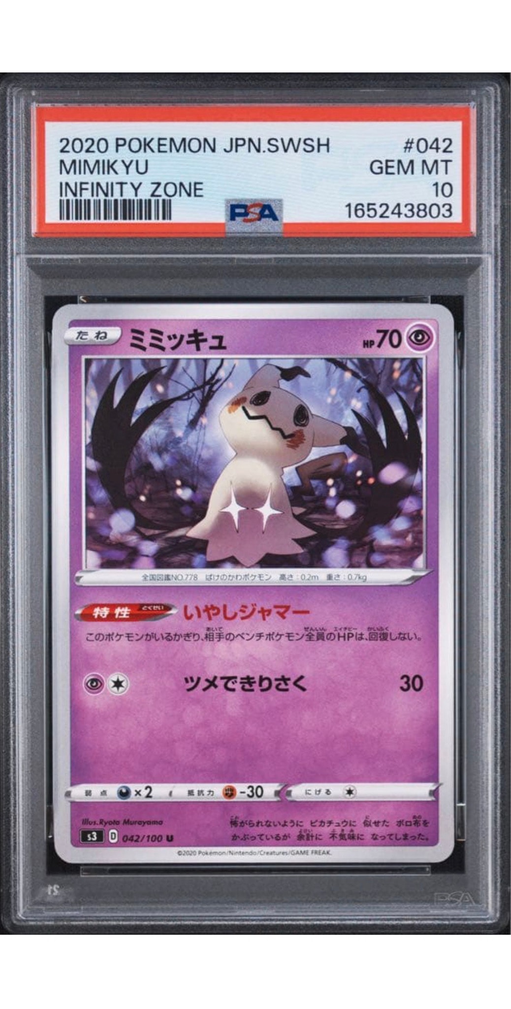 ミミッキュ U[S3 042/100](拡張パック「ムゲンゾーン」)