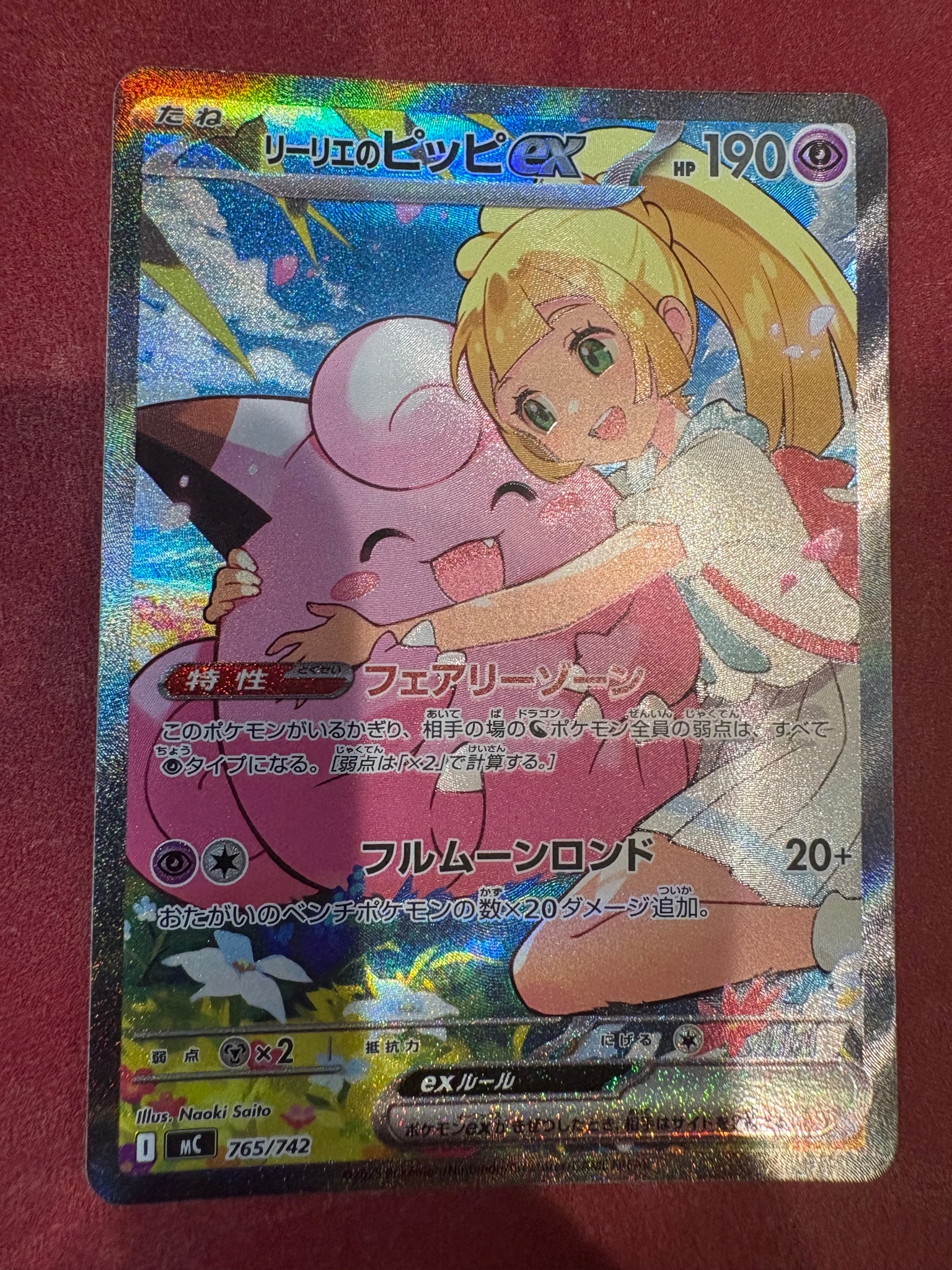 リーリエのピッピex SAR仕様 [MC 765/742](スタートデッキ100「バトル