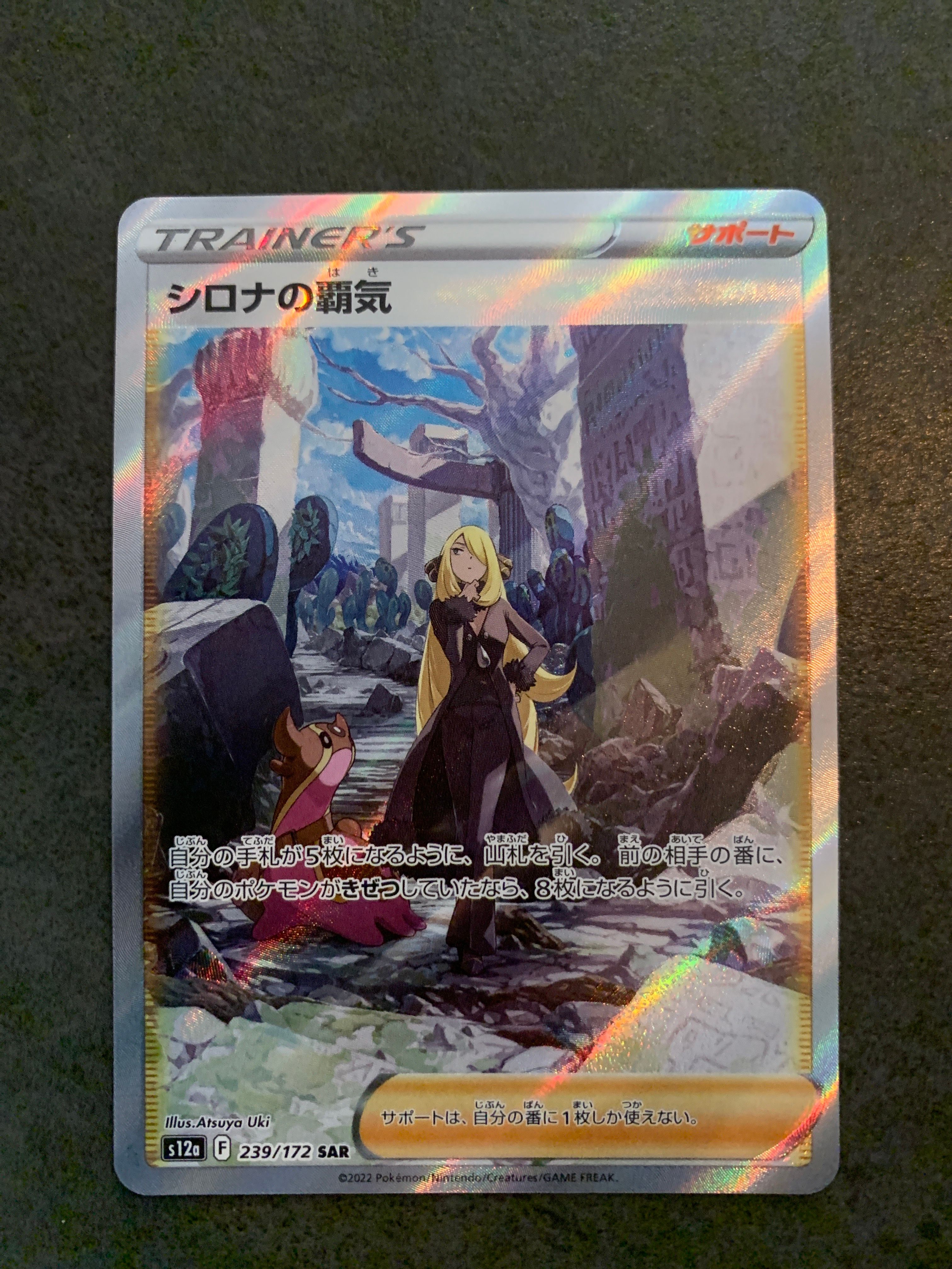 シロナの覇気 SAR[s12a 239/172](ハイクラスパック「VSTARユニバース」)