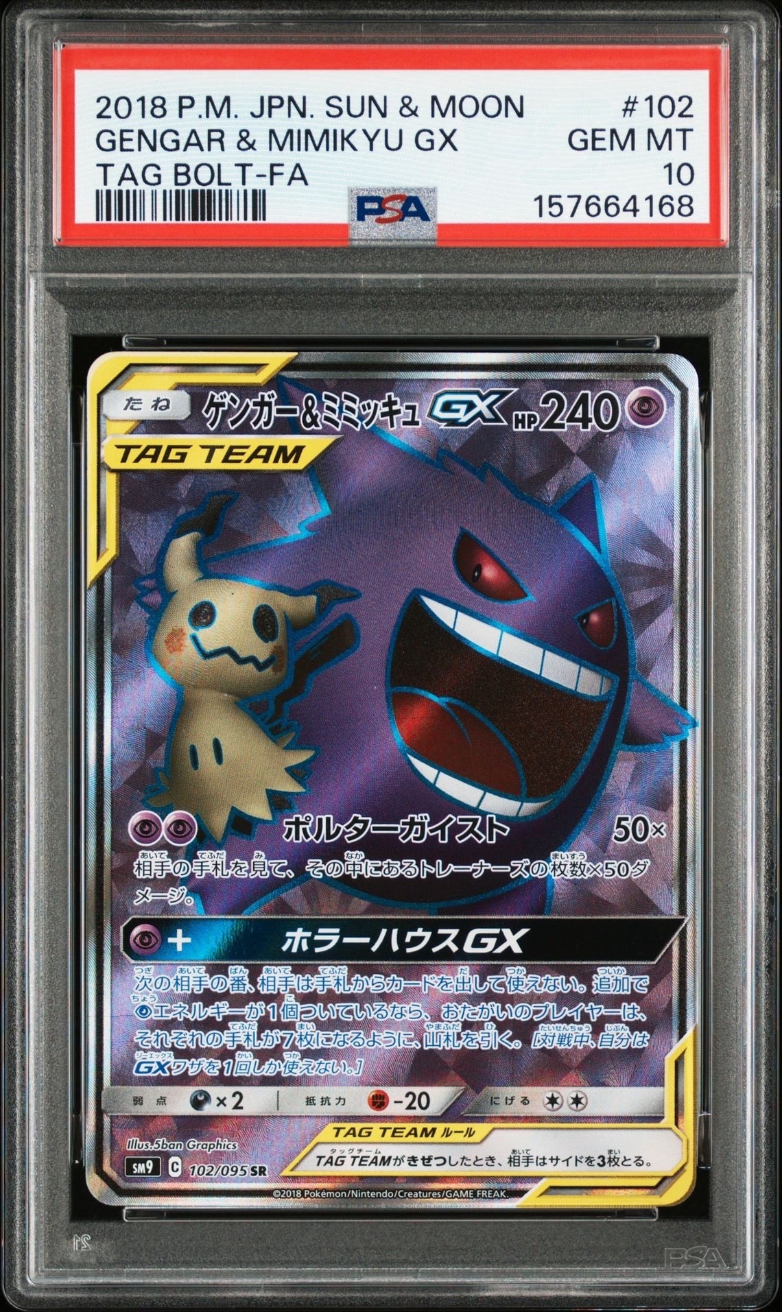 ゲンガー＆ミミッキュGX SR[SM9 102/095](拡張パック「タッグボルト
