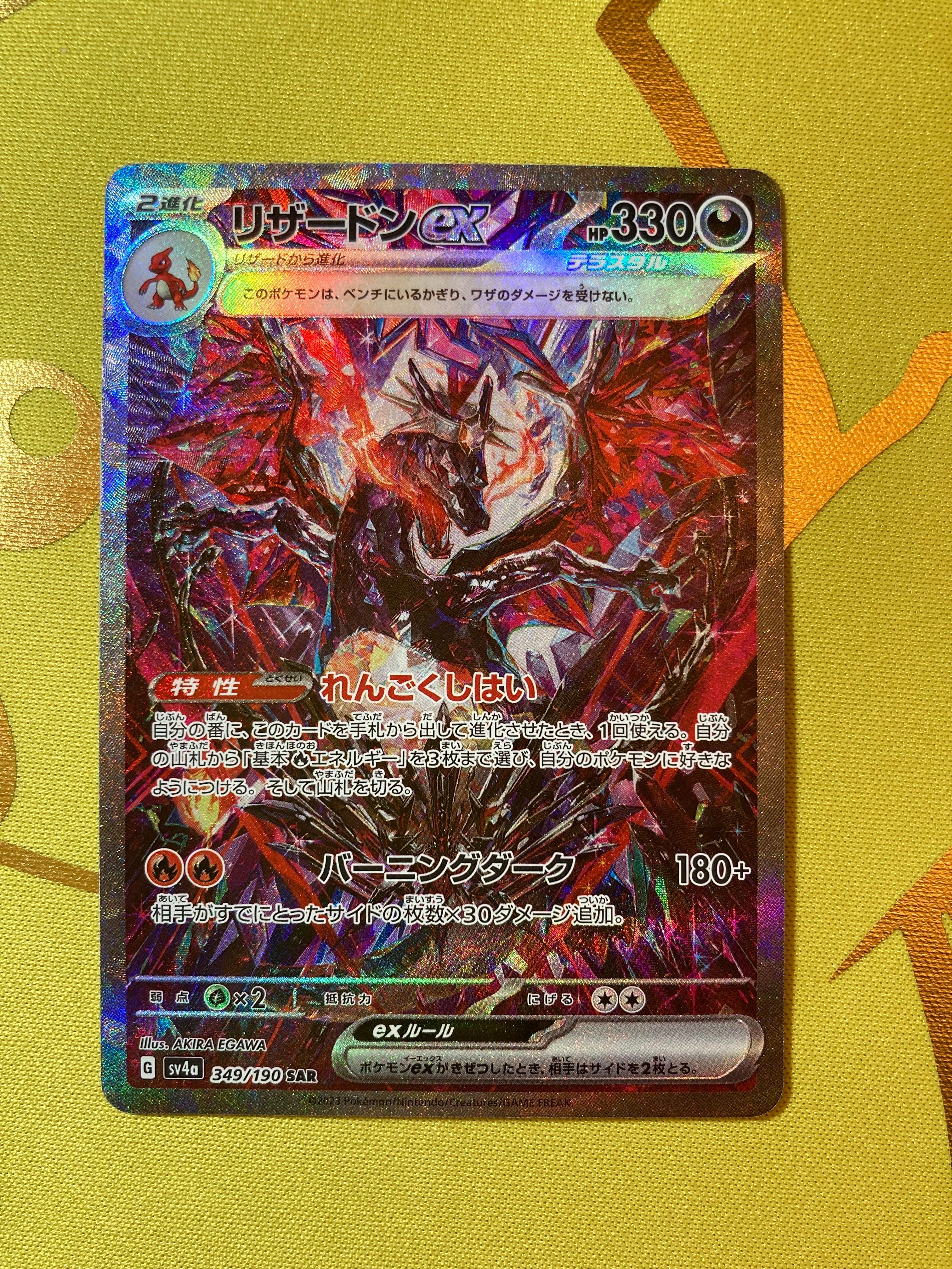 リザードンex SAR [SV4a 349/190](ハイクラスパック「シャイニートレジャーex」)
