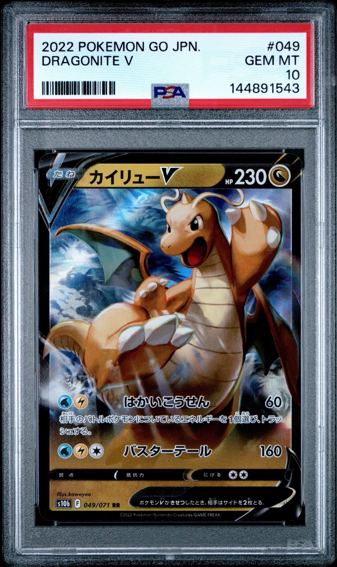 カイリューV RR S10b Pokémon GO 049/071 PSA10 カイリューV RR[s10b 049/071](強化拡張パック「Pokemon GO」)の新品
