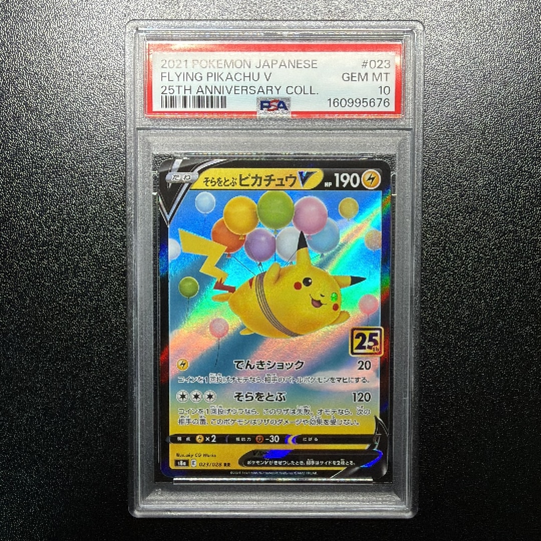 PSA10】そらをとぶピカチュウV RR[s8a 023/028](拡張パック「25th