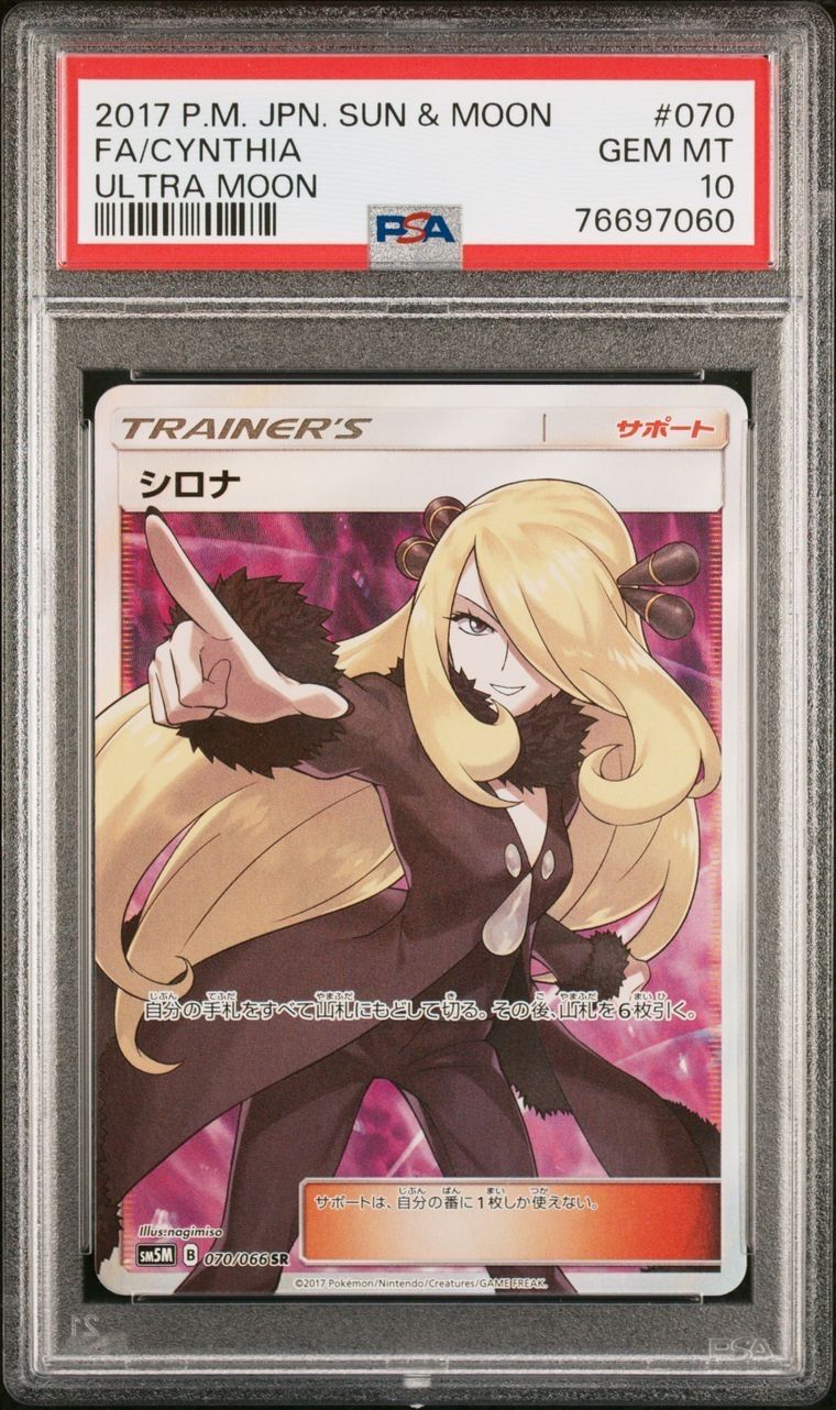 シロナ SR[SM5M 070/066](拡張パック「ウルトラムーン」)
