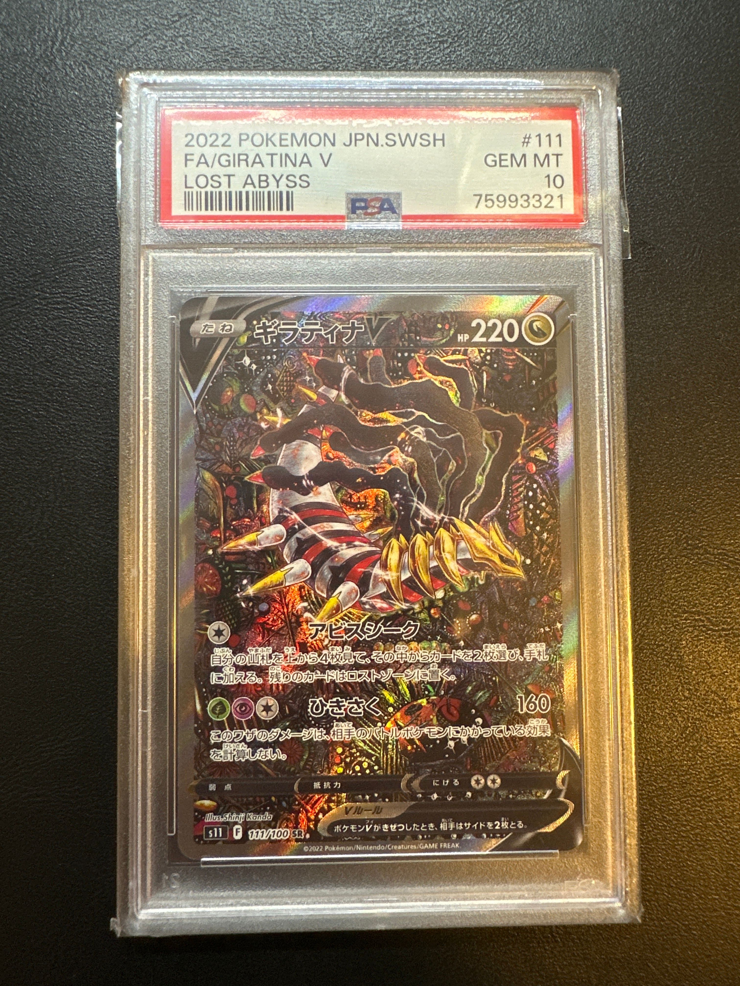 ギラティナV SR: SA[S11 111/100](拡張パック「ロストアビス」)