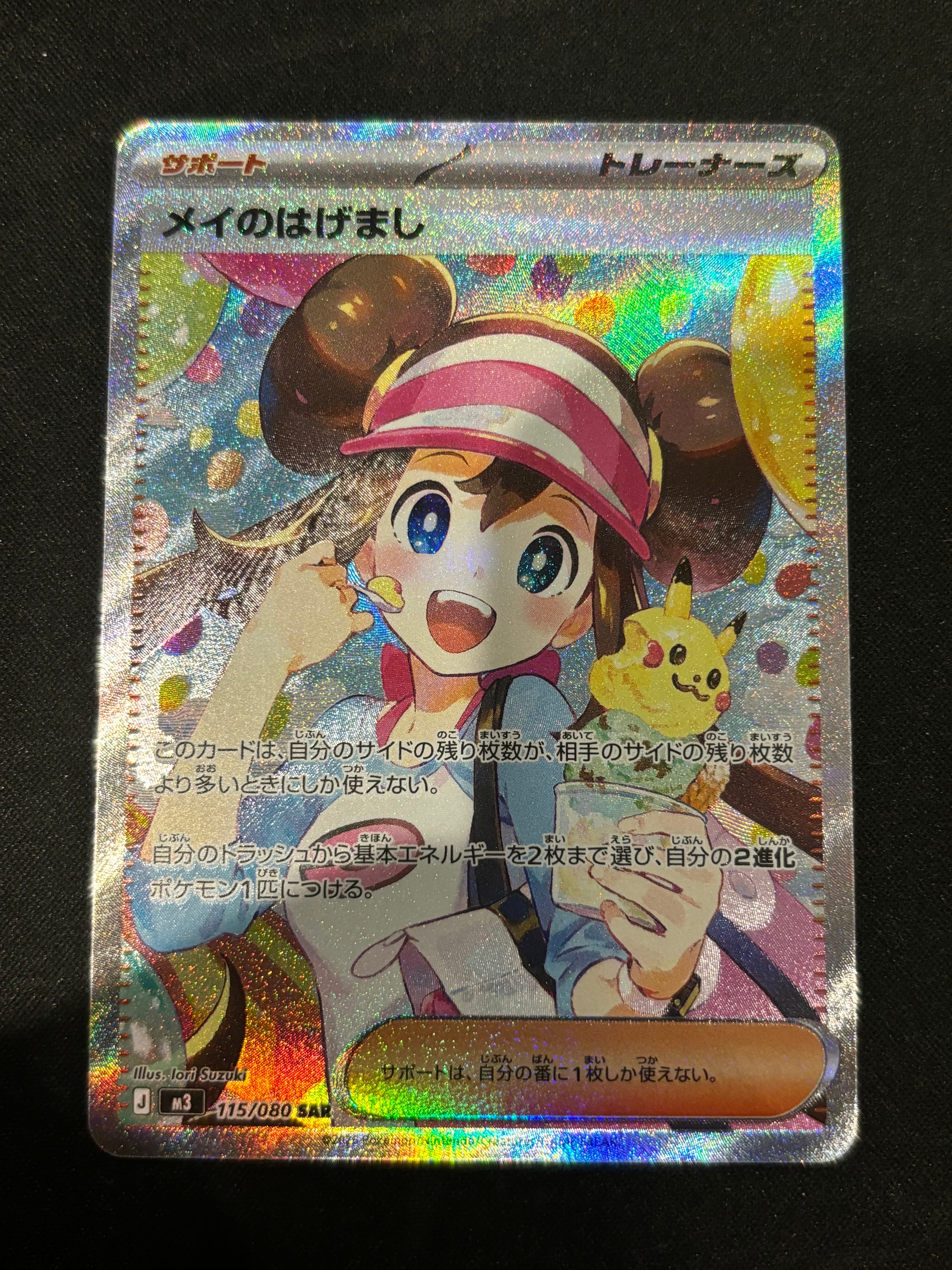 メイのはげまし SAR [M3 115/080](拡張パック「ムニキスゼロ」)