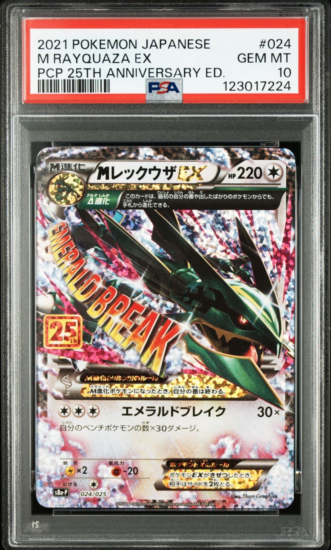 MレックウザEX: プロモ[S8a-P 024/025](プロモカードパック 25th ANNIVERSARY edition)