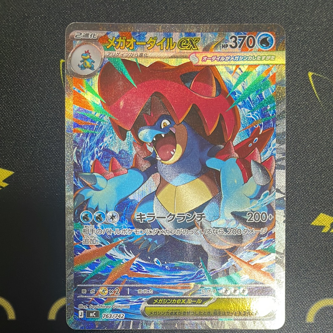 メガオーダイルex SAR仕様 [MC 763/742](スタートデッキ100「バトル
