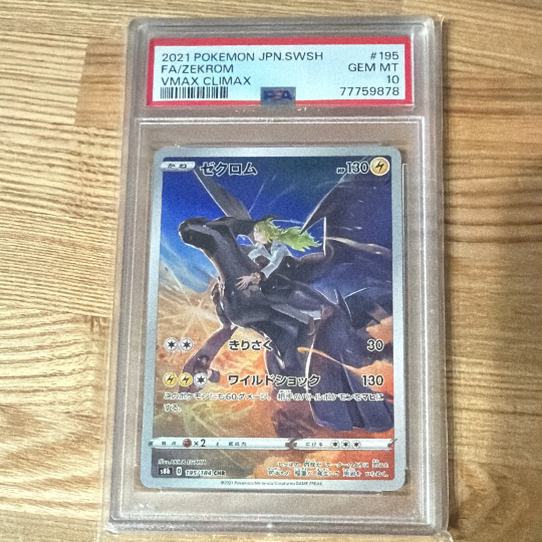 ゼクロム (N) CHR[s8b 195/184](ハイクラスパック「VMAXクライマックス」)