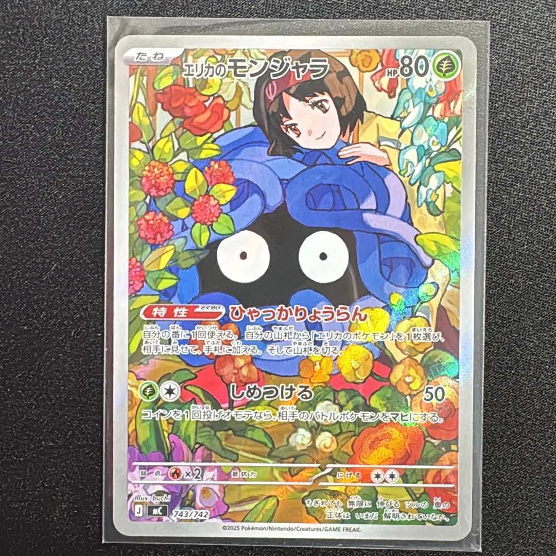 エリカのモンジャラ AR仕様 [MC 743/742](スタートデッキ100「バトルコレクション」)