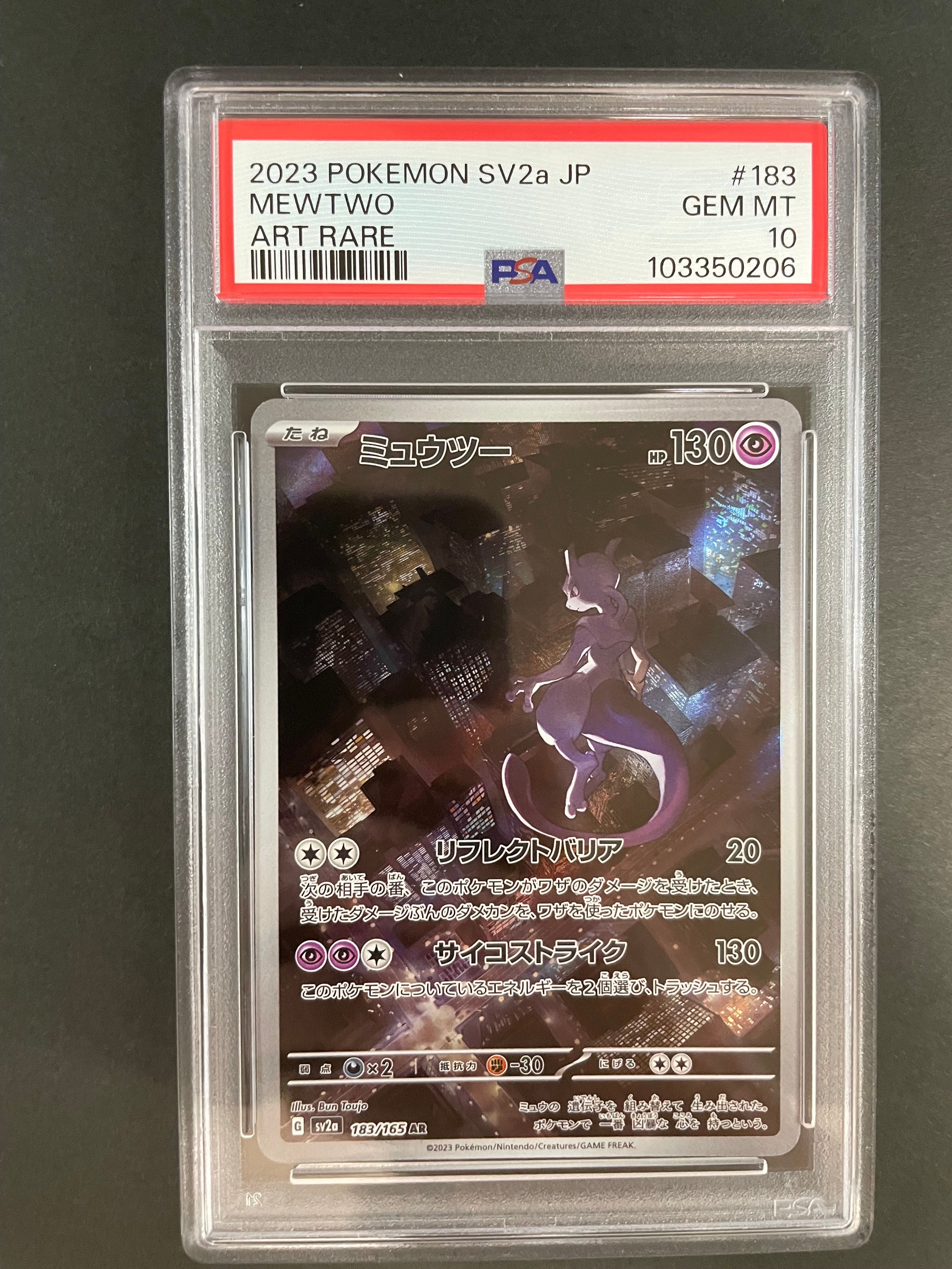 ミュウツー AR[SV2a 183/165](強化拡張パック「ポケモンカード151」)