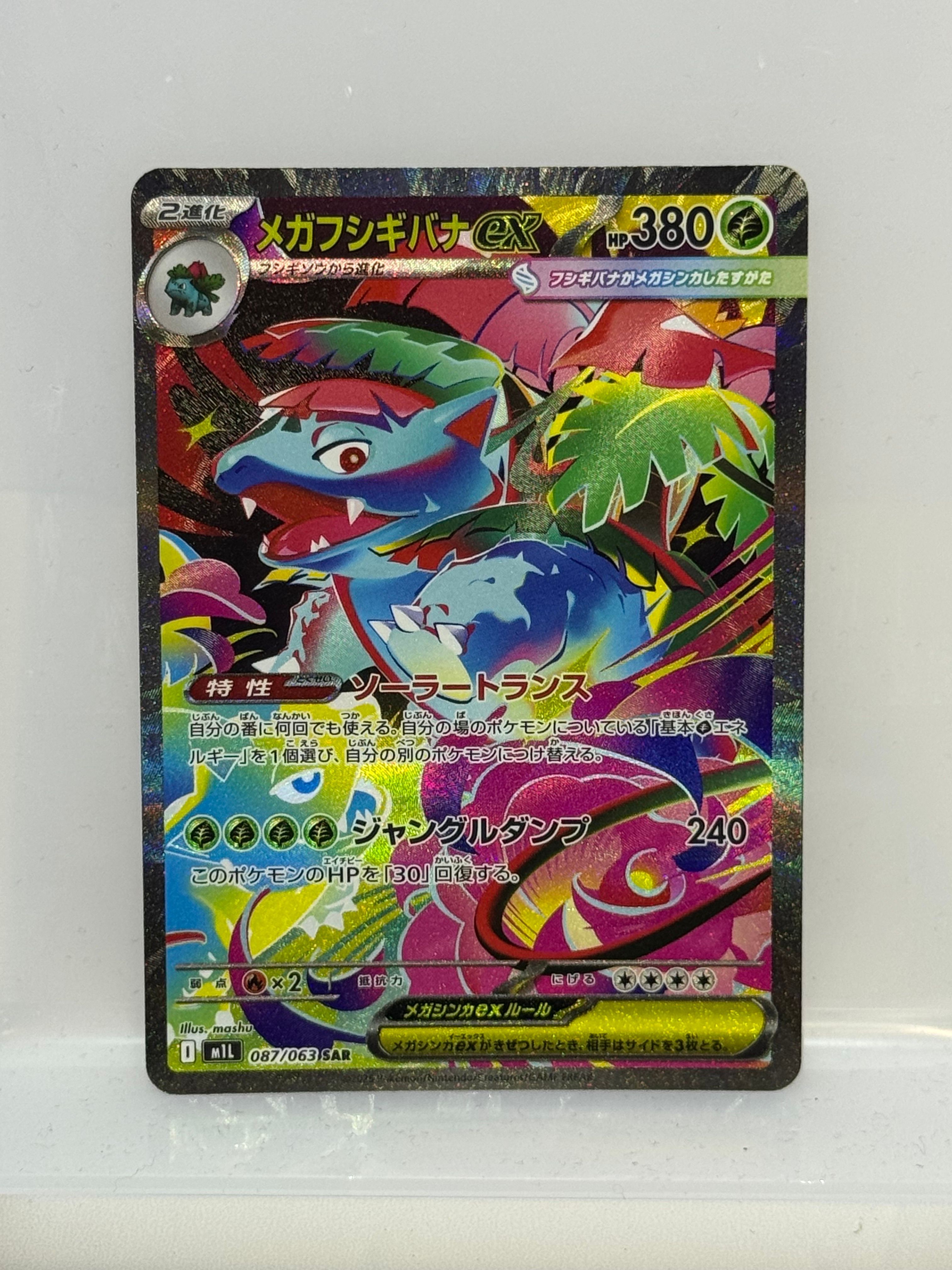 メガフシギバナex SAR [M1L 087/063](拡張パック「メガブレイブ」)
